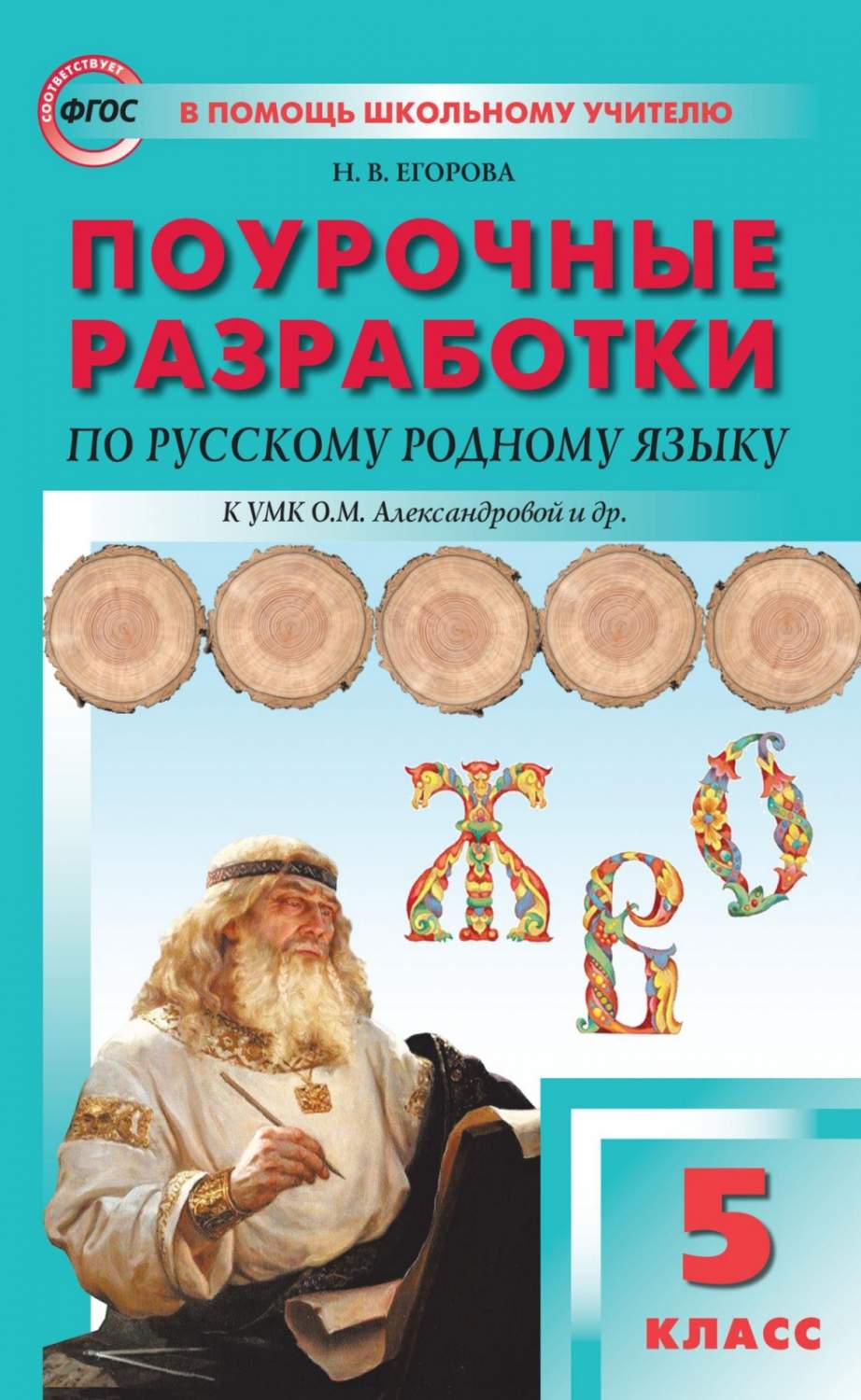 В Помощь Школьному Учителю ФГОС по русскому родному языку 5 классы, к  учебни... - купить поурочной разработки, рабочей программы в  интернет-магазинах, цены на Мегамаркет |