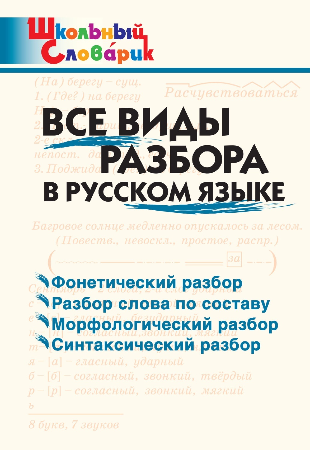 ВАКО Школьный Словарик ФГОС Все виды разбора в русском языке. Начальная  школа сос... - купить словаря русского языка в интернет-магазинах, цены на  Мегамаркет |