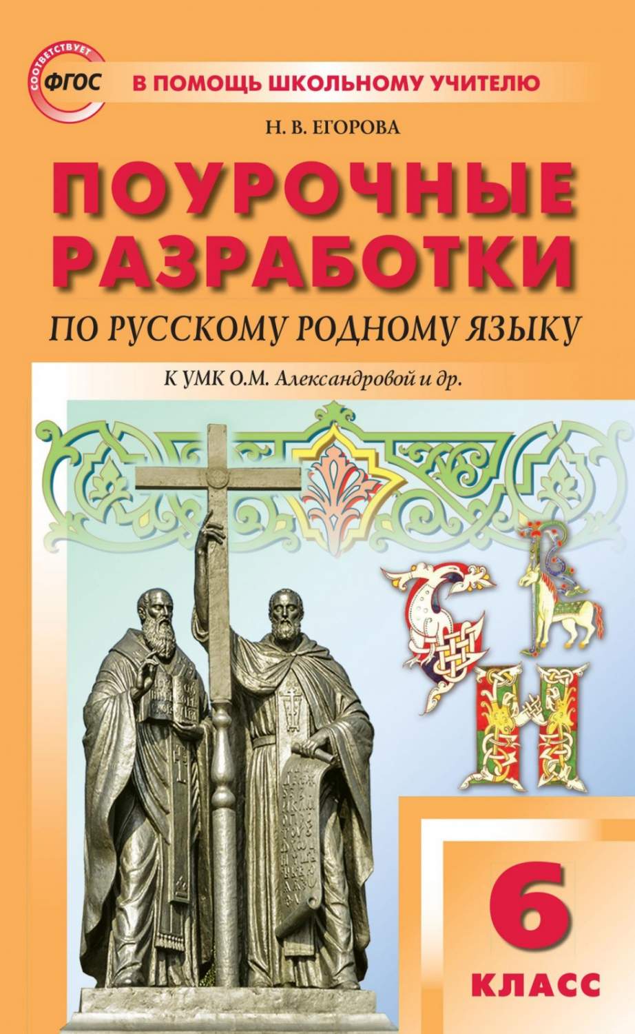 В Помощь Школьному Учителю ФГОС по русскому родному языку 6 классы, к  учебни... - купить поурочной разработки, рабочей программы в  интернет-магазинах, цены на Мегамаркет |