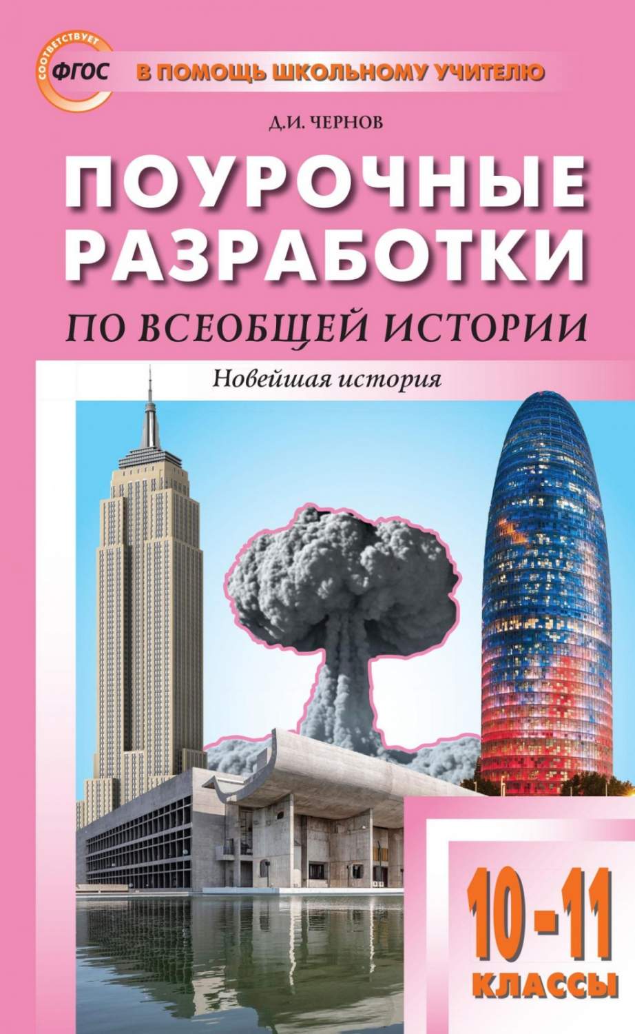 ФГОС Поурочные разработки по Всеобщей истории 10-11 классы Новейшая история  ... - купить поурочной разработки, рабочей программы в интернет-магазинах,  цены на Мегамаркет |