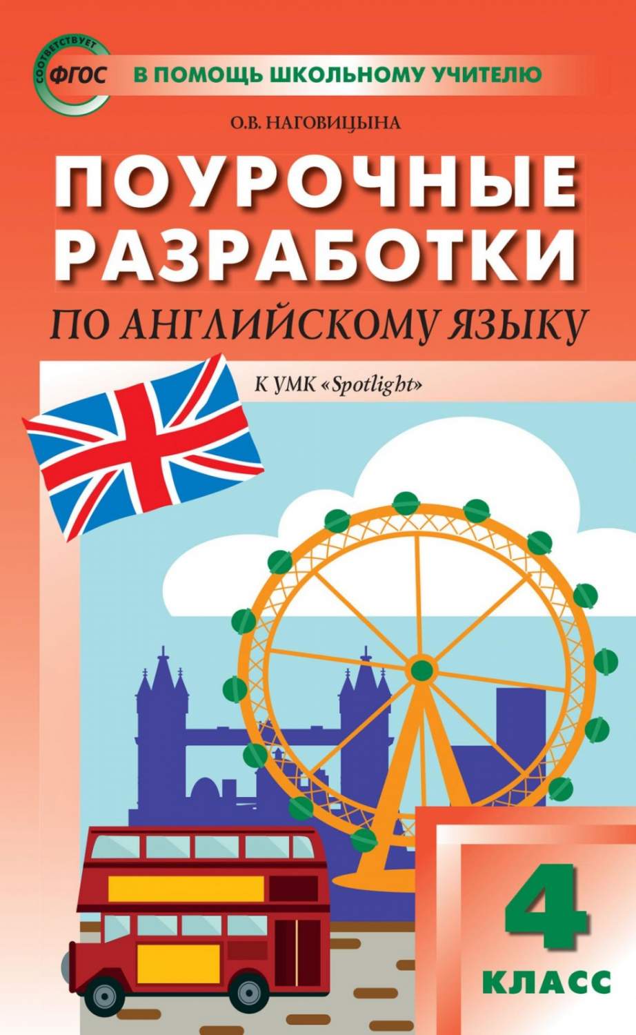 ФГОС Поурочные разработки по Английскому языку 4 класс (к учебнику Быкова  Н.... - купить поурочной разработки, рабочей программы в  интернет-магазинах, цены на Мегамаркет |