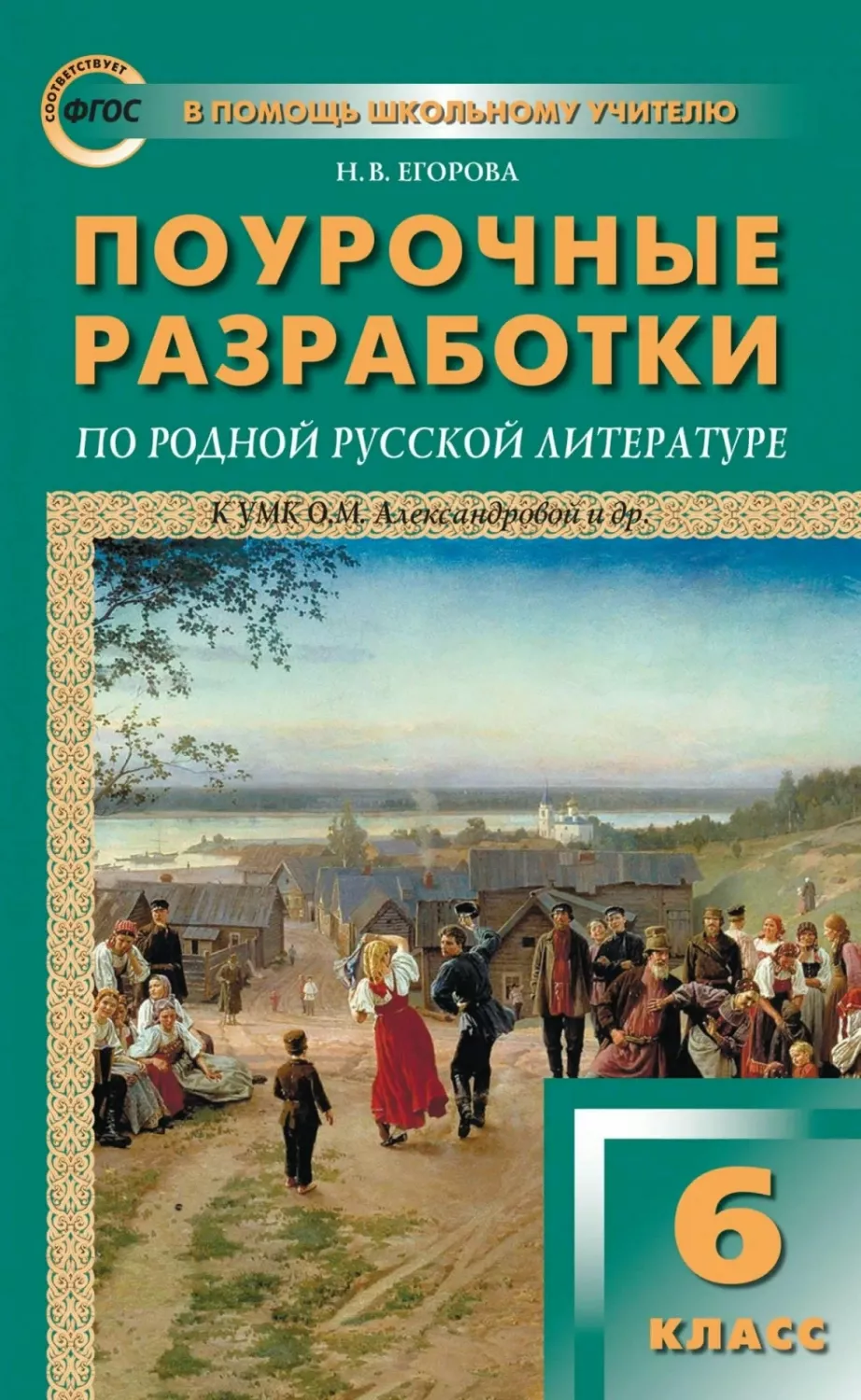 ФГОС Поурочные разработки по Родной русской литературе 6 класс (к учебнику  А... - купить поурочной разработки, рабочей программы в интернет-магазинах,  цены на Мегамаркет |