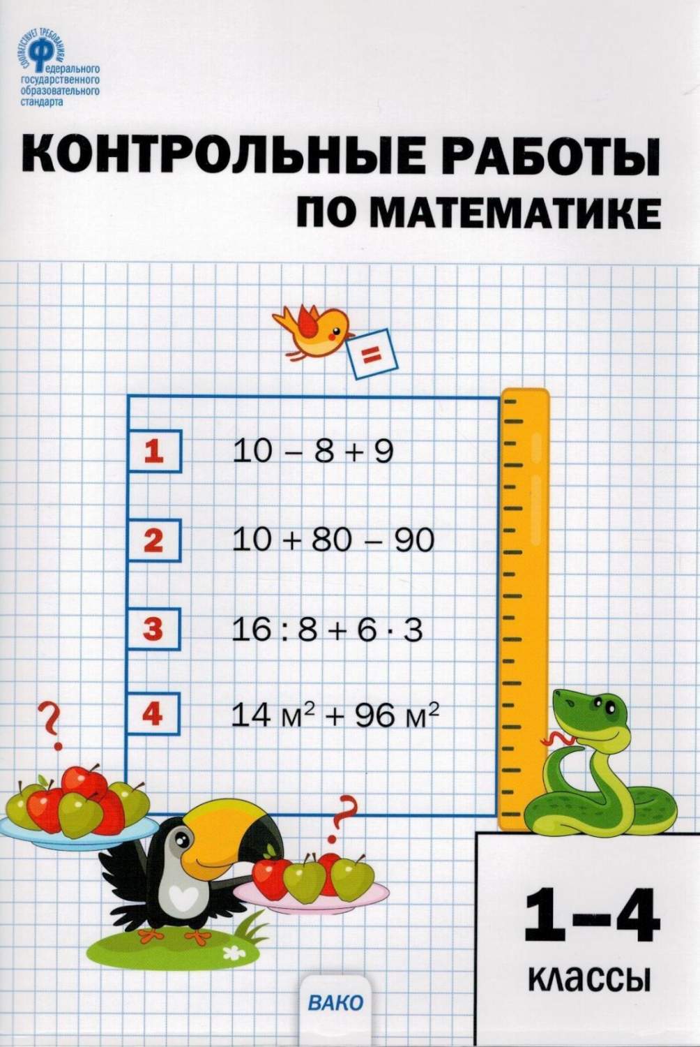 Купить контрольные работы по математике 1-4 классы издательство Вако 2022  год ФГОС, цены на Мегамаркет | Артикул: 100048641314