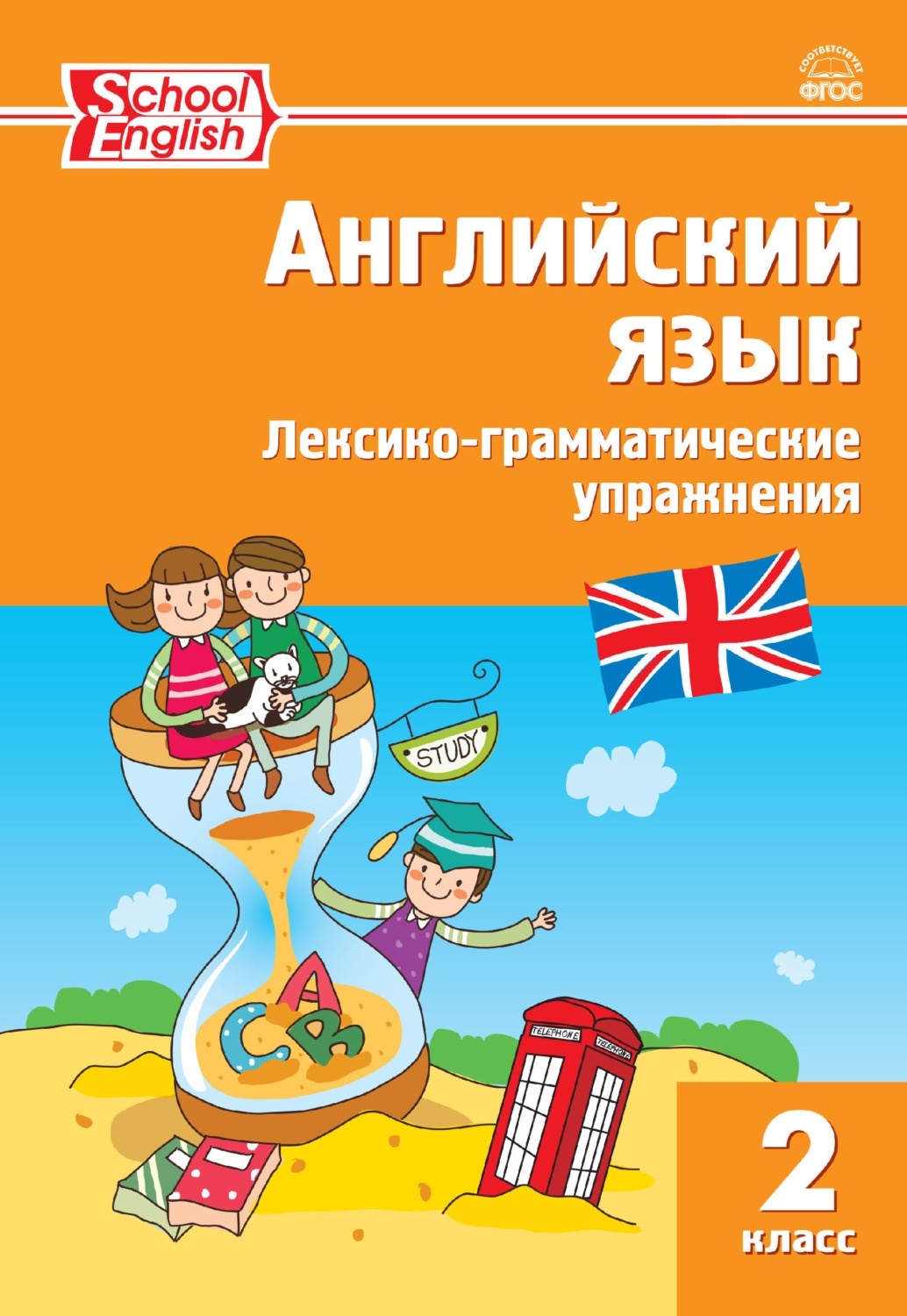 Книга ВАКО 2 класс ФГОС Английский язык. Лексико-грамматические упражнения  (составлено ... – купить в Москве, цены в интернет-магазинах на Мегамаркет