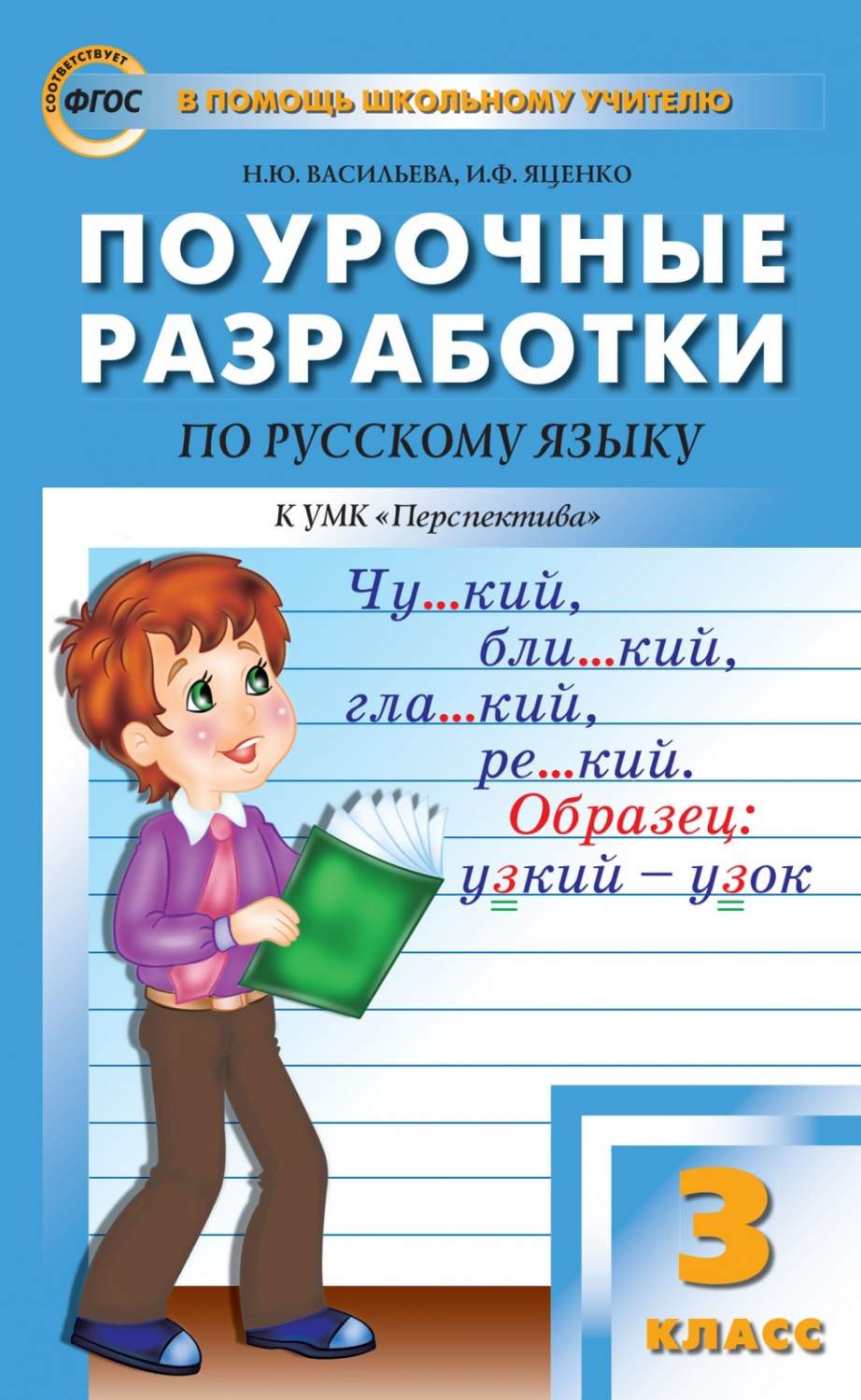 ФГОС Поурочные разработки по Русскому языку 3 класс (к учебнику Климановой  Л... - купить поурочной разработки, рабочей программы в интернет-магазинах,  цены на Мегамаркет |