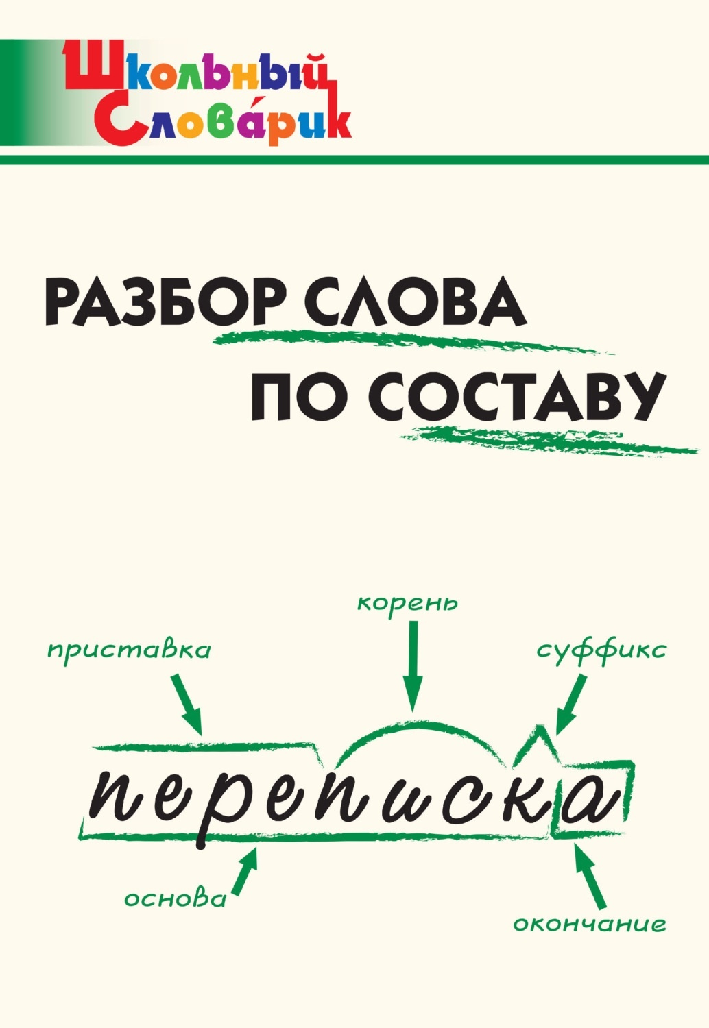 ВАКО Школьный Словарик ФГОС Разбор слова по составу. Начальная школа  составитель ... - купить словаря русского языка в интернет-магазинах, цены  на Мегамаркет |