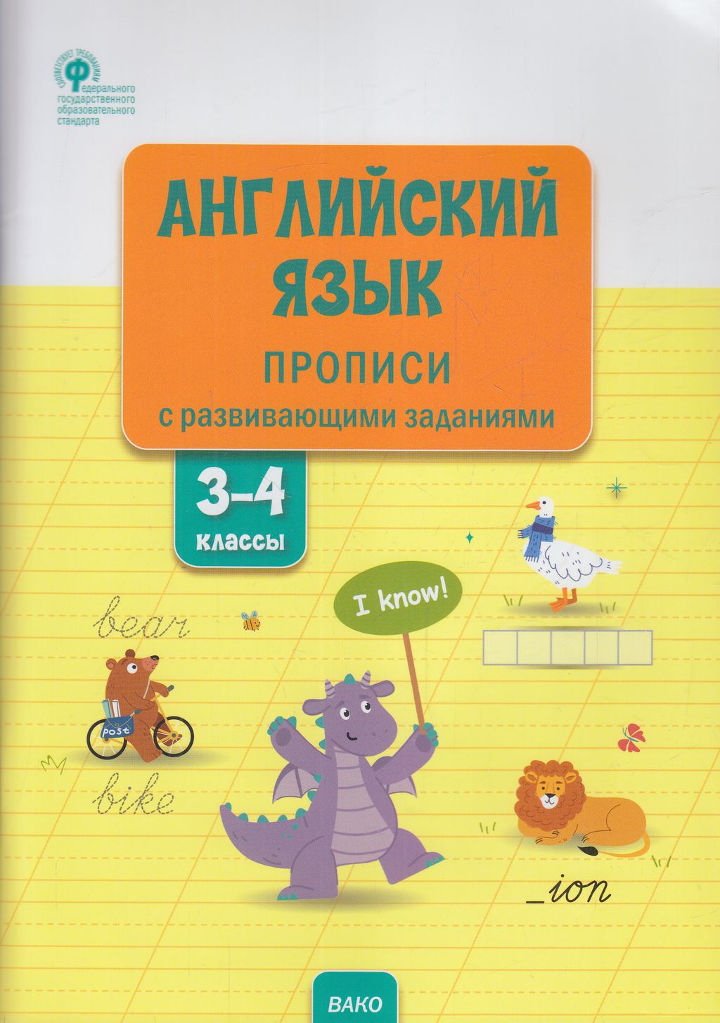 ВАКО 3-4 класс ФГОС Английский язык. Прописи с развивающими заданиями  (составлено... - купить рабочей тетради в интернет-магазинах, цены на  Мегамаркет |