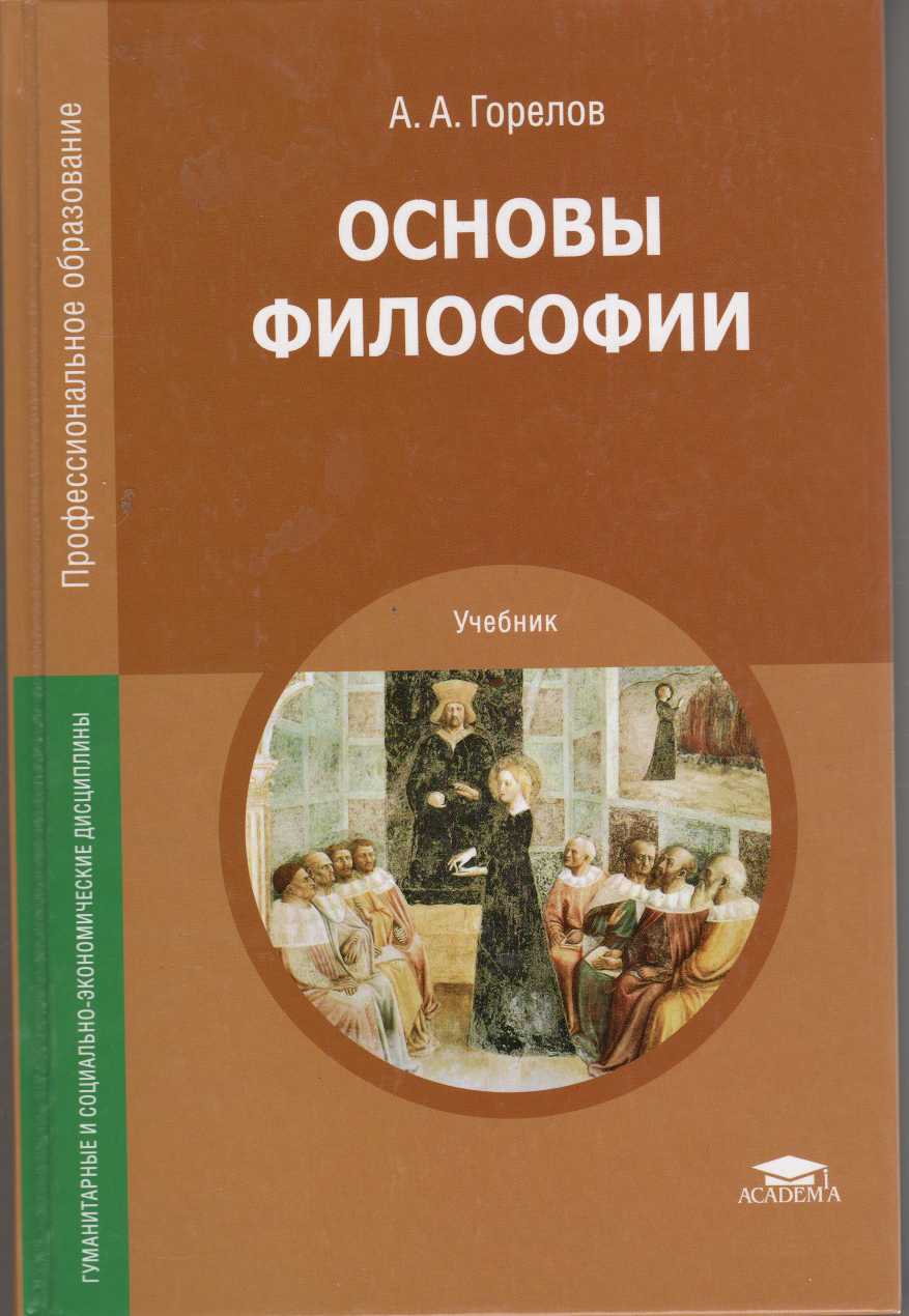 Академия Горелов А. А. Основы философии, (2014), 320 страниц - купить  гуманитарной и общественной науки в интернет-магазинах, цены на Мегамаркет |