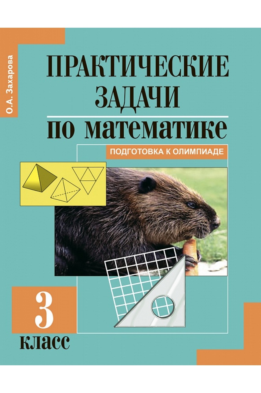 Книга Академкнига/Учебник Математика, Подготовка к олимпиаде, 3 класс, Захарова  О. А. - купить справочника и сборника задач в интернет-магазинах, цены на  Мегамаркет |