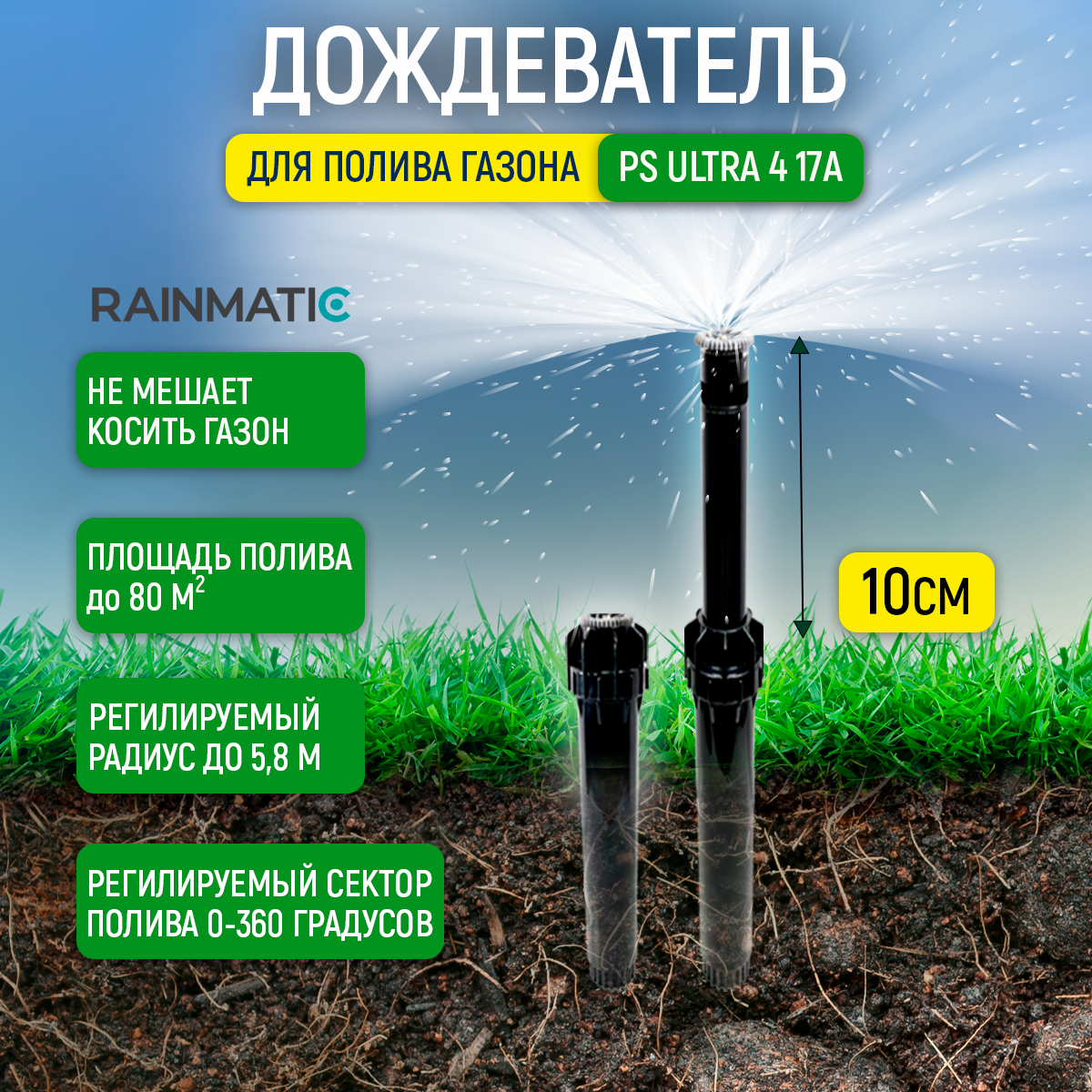 Дождеватель для полива газона Rainmatic PS ULTRA 4 17A - купить в Москве,  цены на Мегамаркет | 600010987753