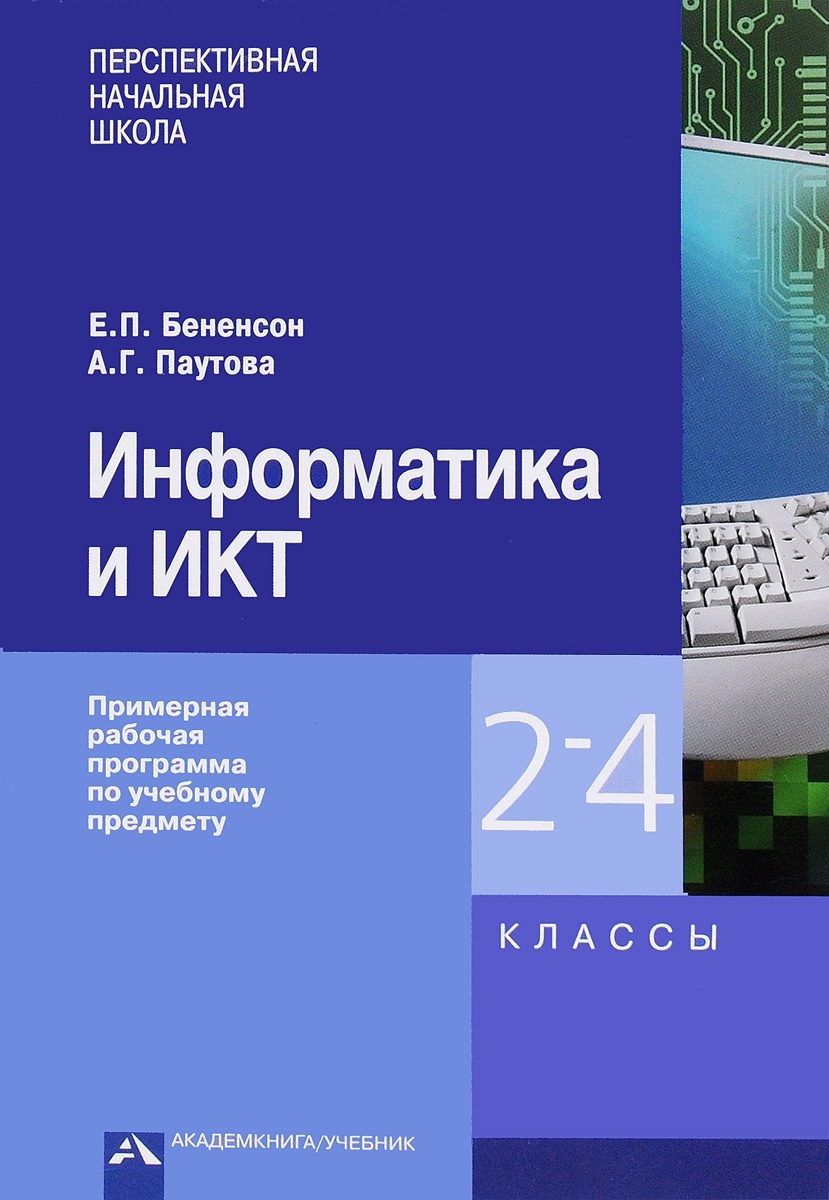 Купить учебник Информатика и ИКТ, 2-4 класс, Бененсон, Паутова, цены на  Мегамаркет | Артикул: 100048641408