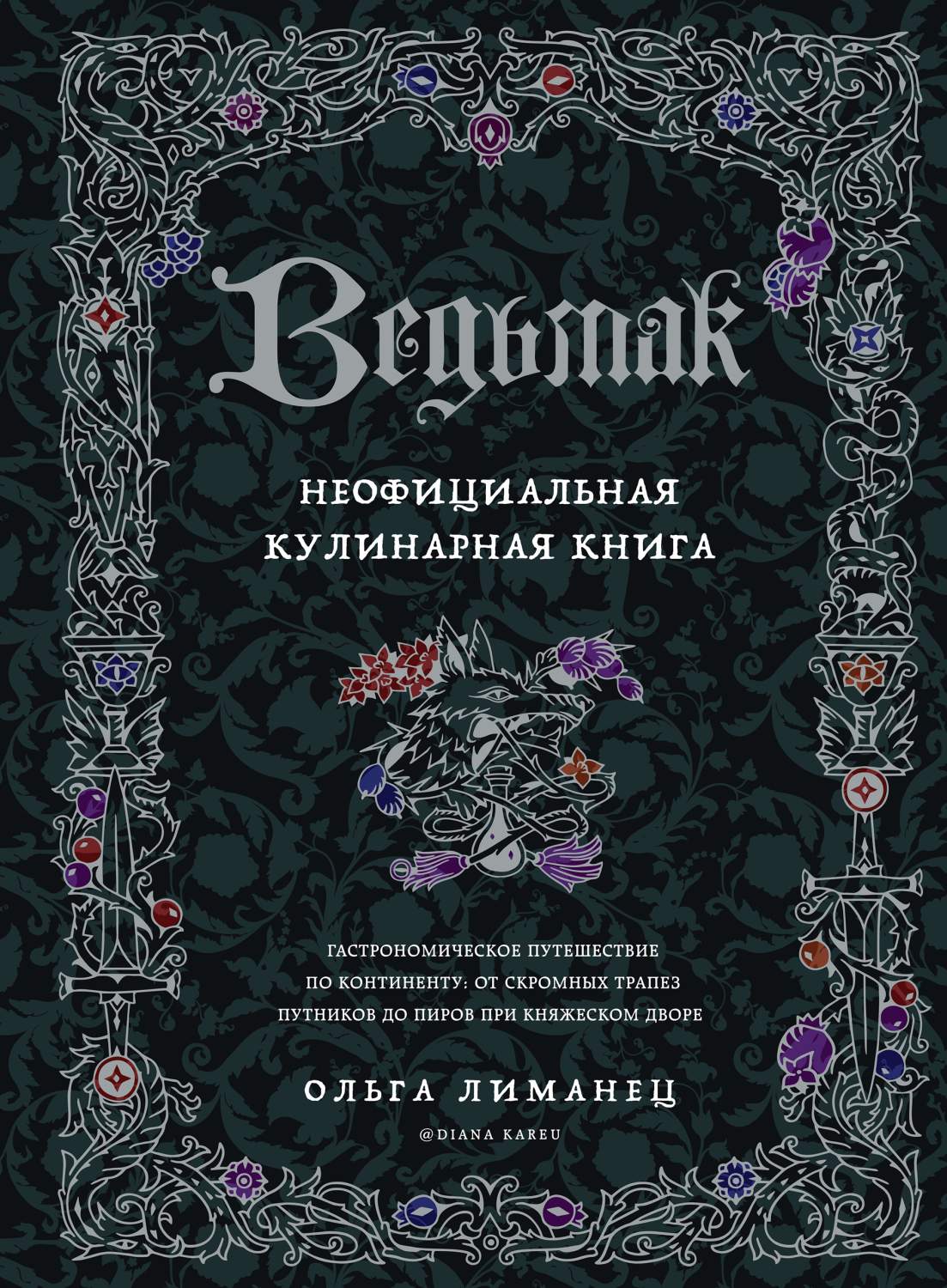 Ведьмак. Неофициальная кулинарная книга - отзывы покупателей на  маркетплейсе Мегамаркет | Артикул: 600009681366