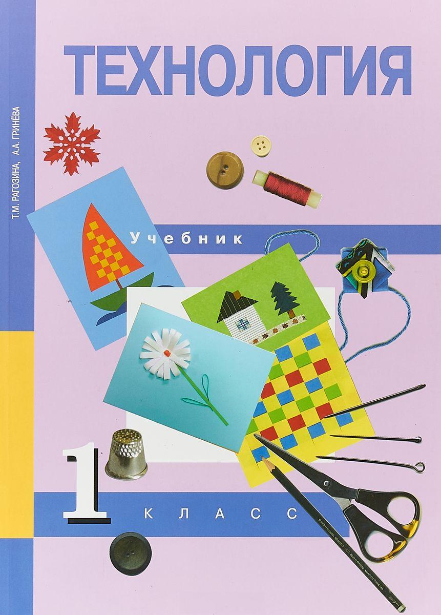 Академкнига/Учебник Рагозина Т.М., Гринева А. А., Технология, 1 класс -  купить учебника 1 класс в интернет-магазинах, цены на Мегамаркет |