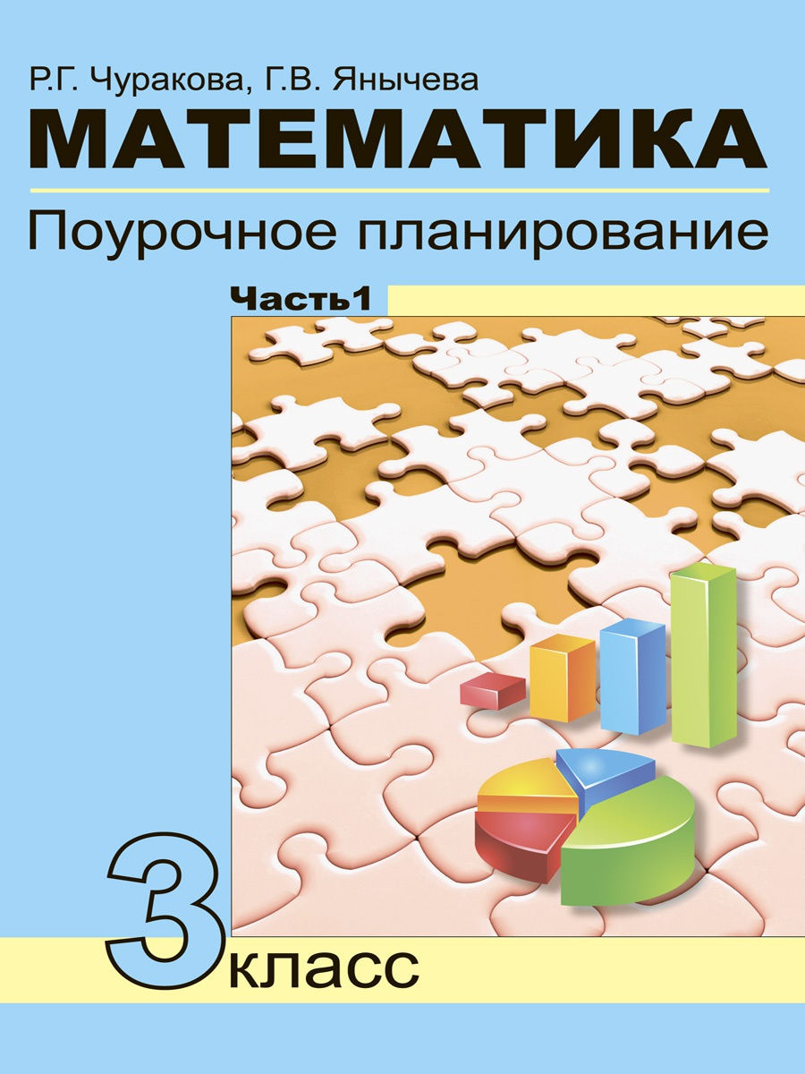 Учебник Чуракова Р.Г., Янычева Г.В., Математика, 3 класс, 1 часть -  характеристики и описание на Мегамаркет | 100048641460