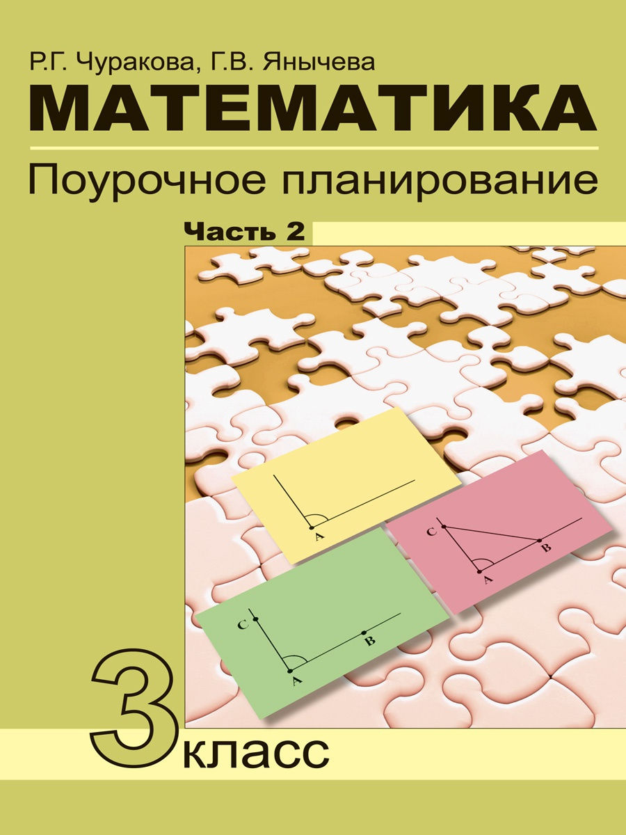 Учебник Чуракова, Янычева, Математика, 3 класс, 2 часть - купить в ООО  