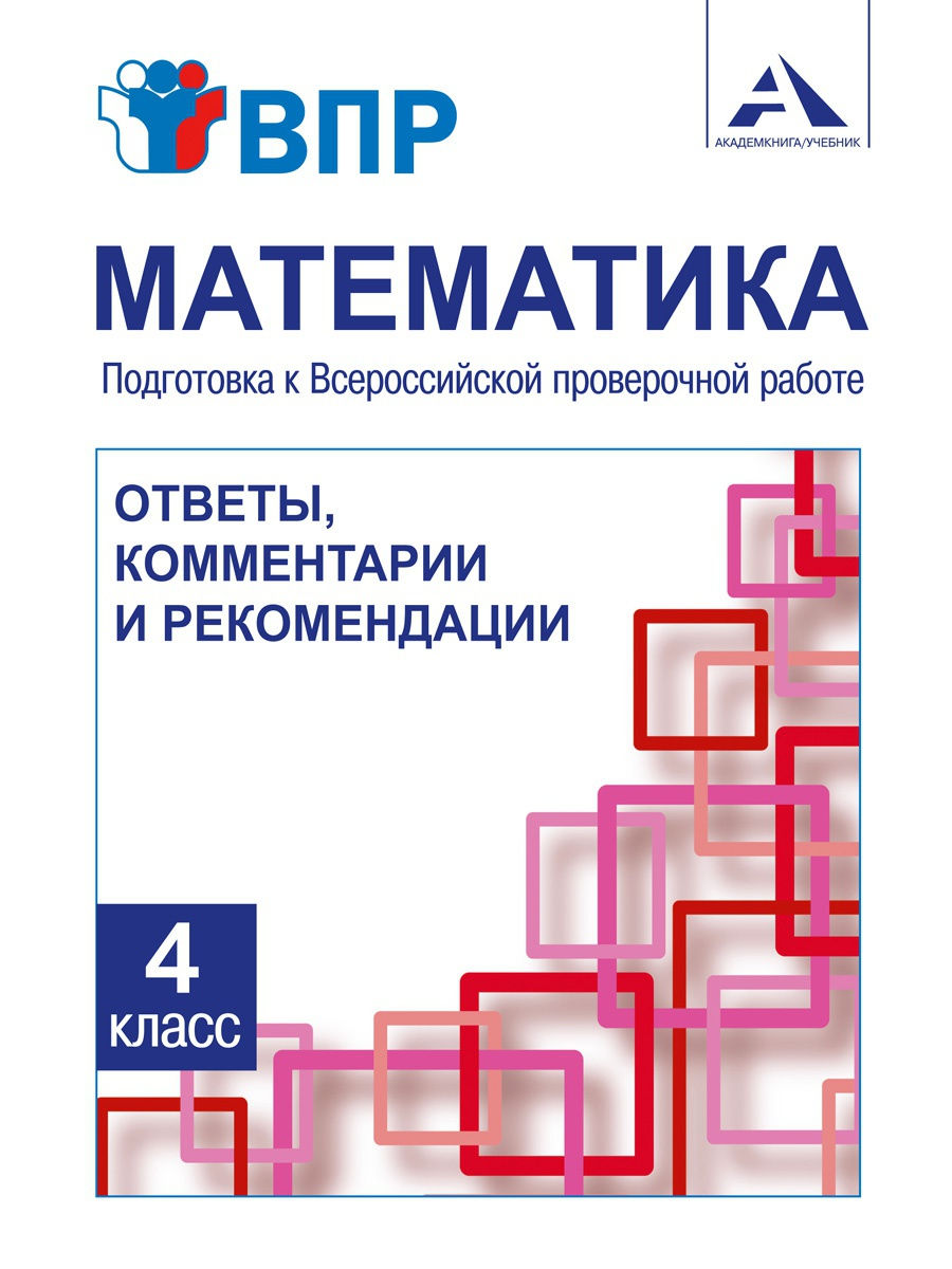 Академкнига/Учебник Математика, 4 класс, Захарова О. А. - купить  всероссийской проверочной работы в интернет-магазинах, цены на Мегамаркет |