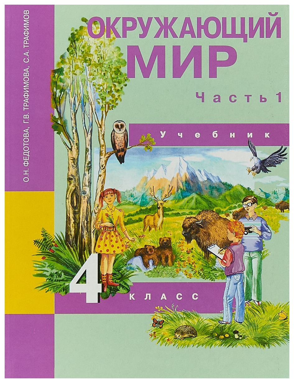 Академкнига/Учебник Федотова, Трафимова, Трафимов, Окружающий мир, 4 класс,  1 часть – купить в Москве, цены в интернет-магазинах на Мегамаркет