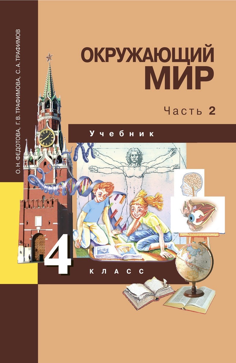 Академкнига/Учебник Федотова, Трафимова, Трафимов, Окружающий мир, 2 часть  – купить в Москве, цены в интернет-магазинах на Мегамаркет