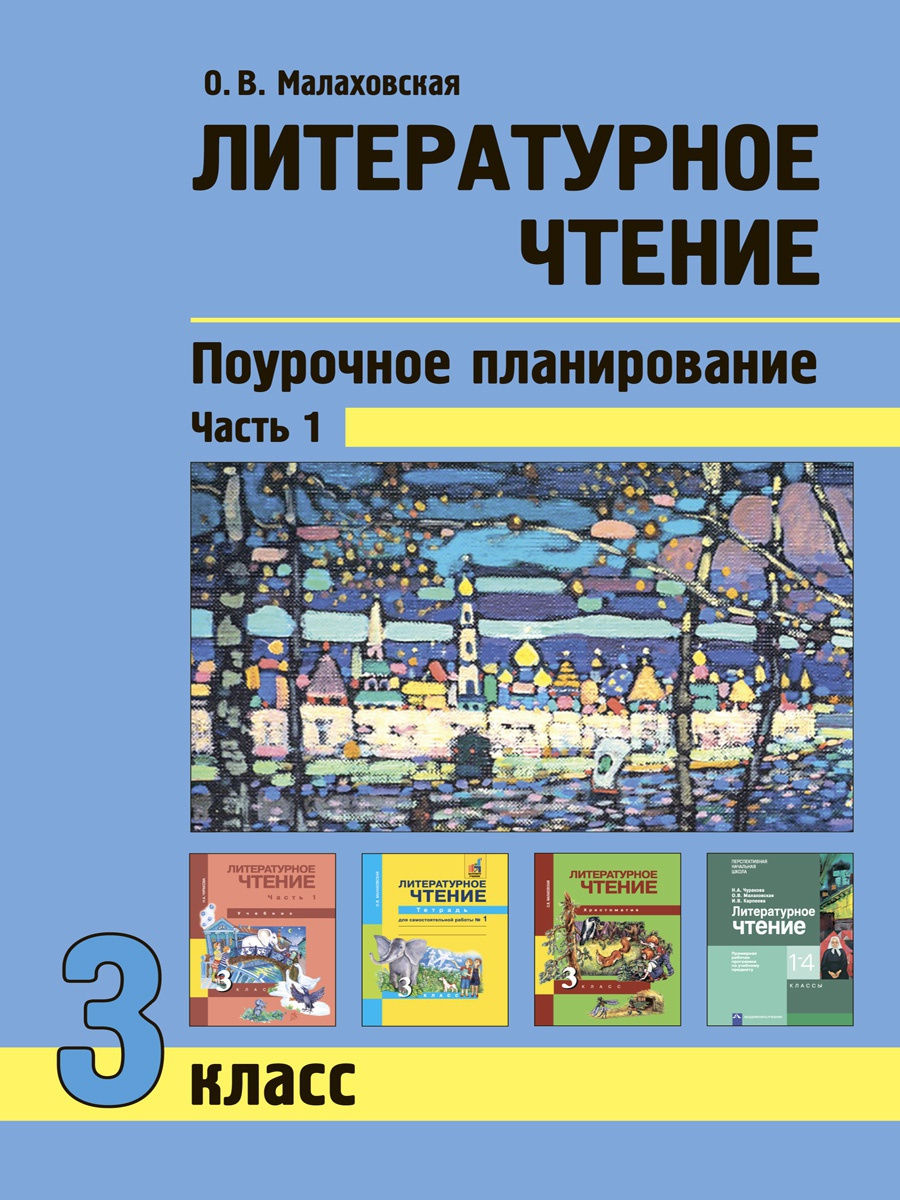 Ольга Малаховская: Литературное чтение. 3 класс. Тетрадь для самостоятельной работы №1