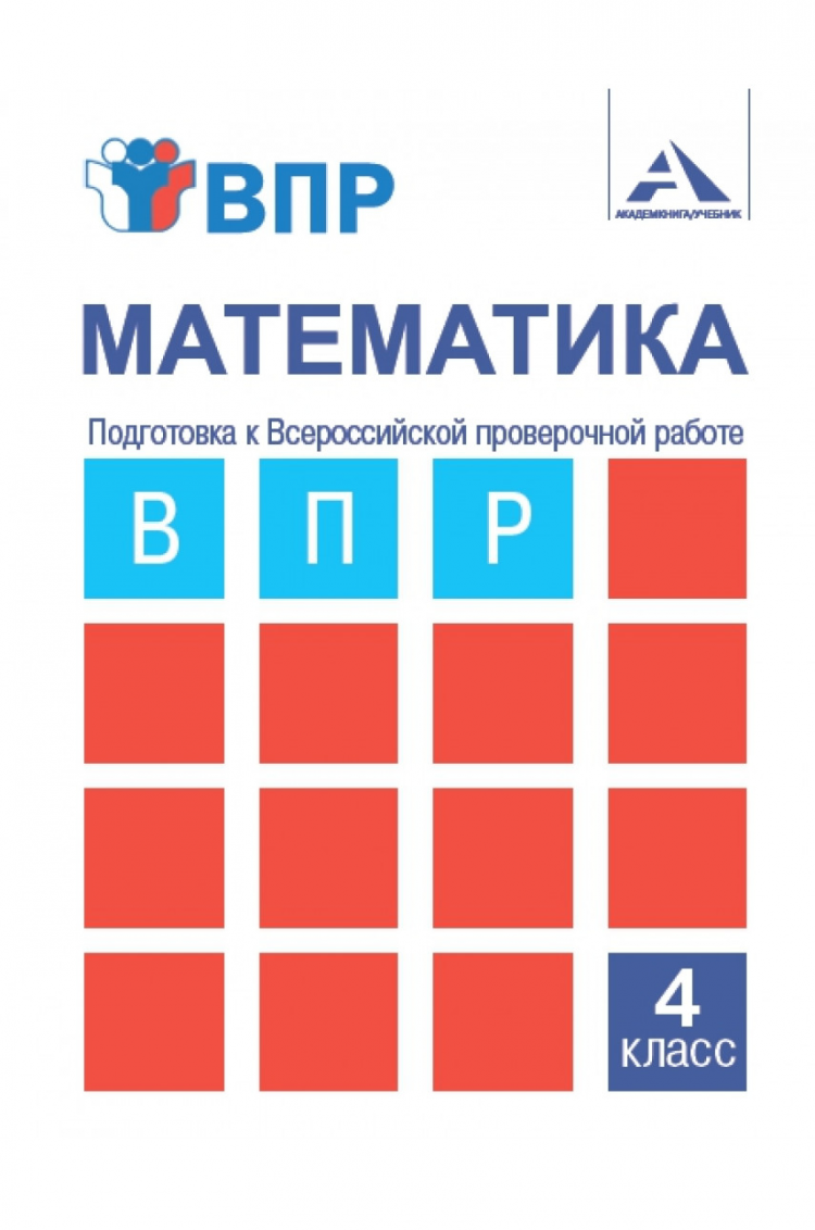 Академкнига/Учебник Математика, 4 класс, Подготовка к ВПР, Захарова О. А. –  купить в Москве, цены в интернет-магазинах на Мегамаркет