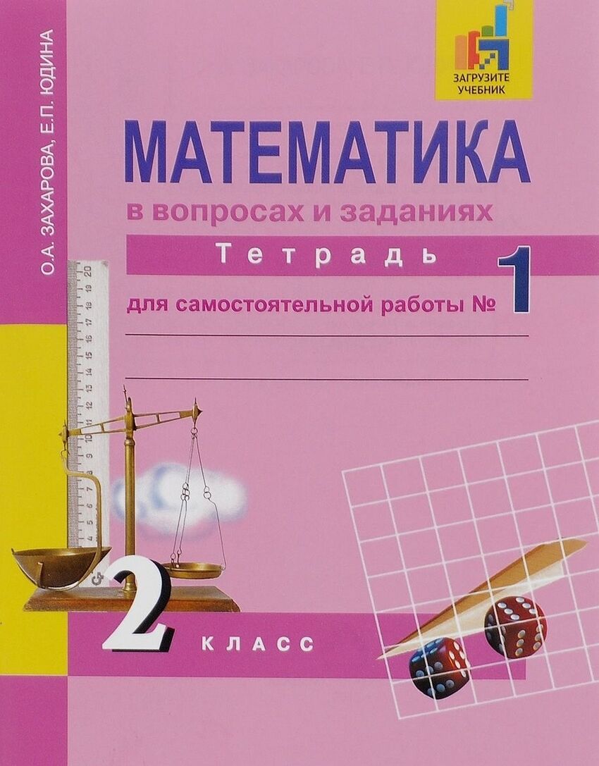 Академкнига/Учебник Захарова, Юдина, 2 класс, Математика, 2 часть - купить рабочей  тетради в интернет-магазинах, цены на Мегамаркет |