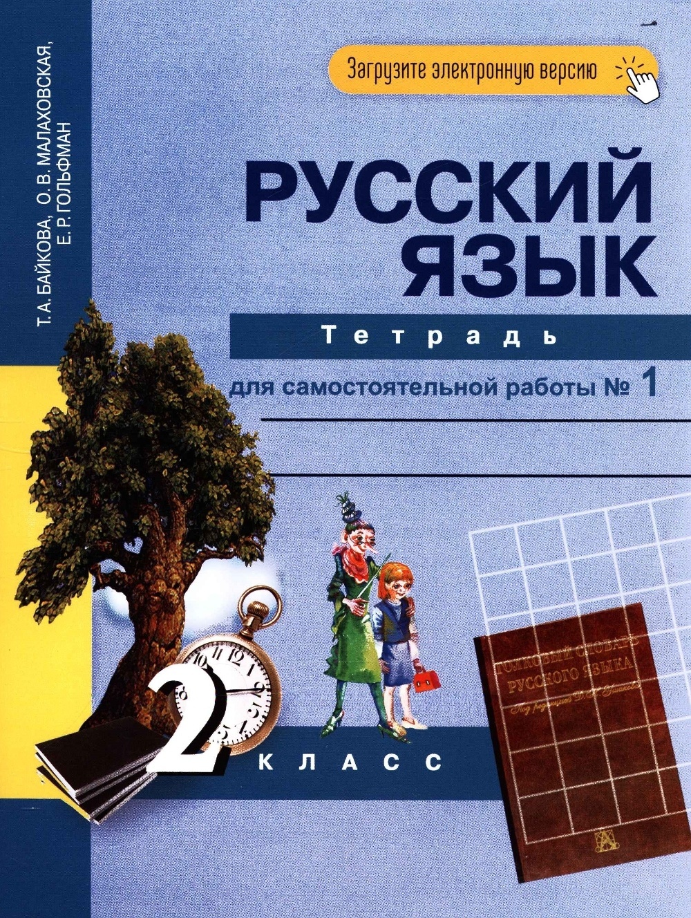 Академкнига/Учебник Байкова, Малаховская, Гольфман, Русский язык, 2 класс,  1 часть – купить в Москве, цены в интернет-магазинах на Мегамаркет