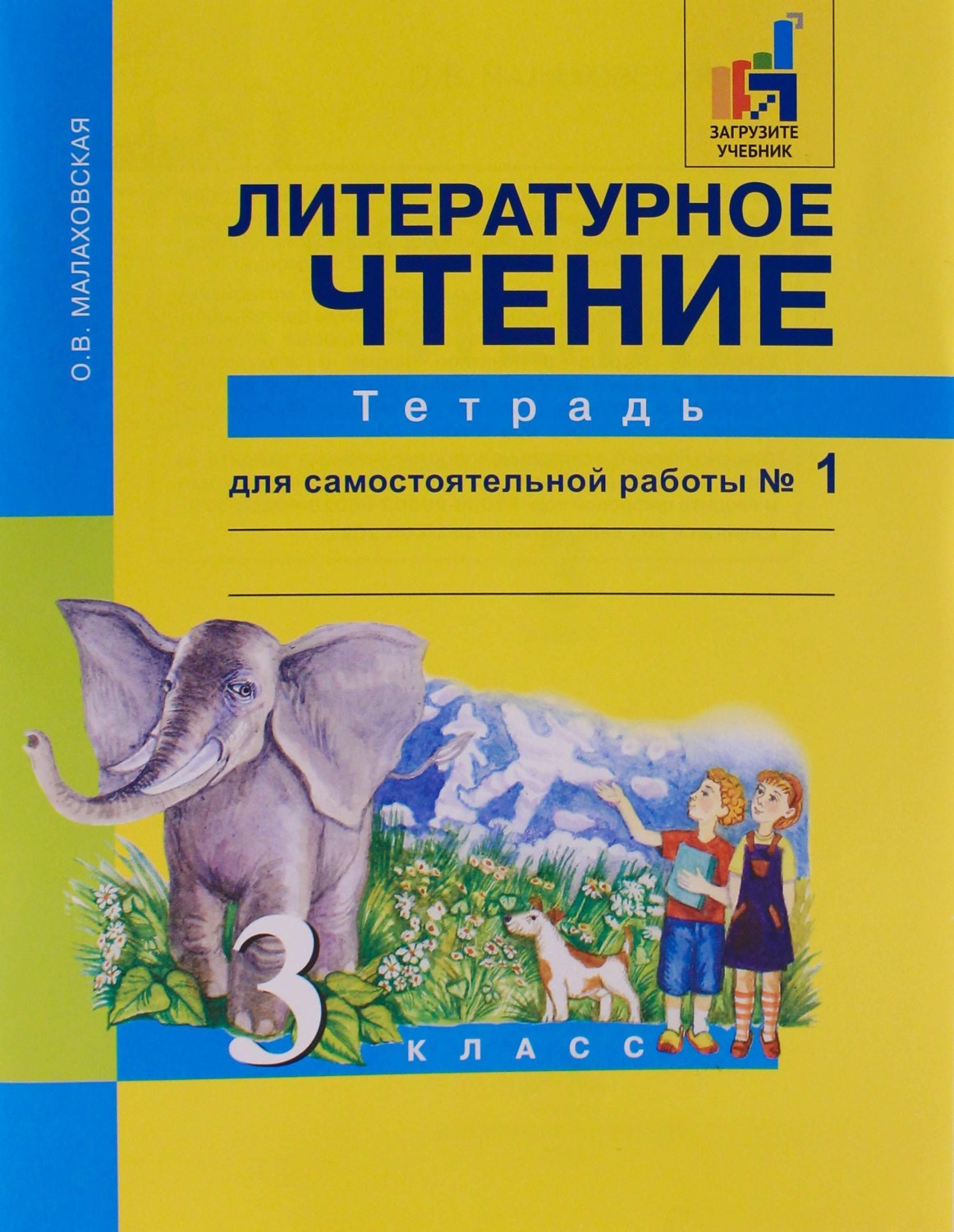 Академкнига/Учебник Малаховская О.В., Литературное чтение, 3 класс, 1 часть  – купить в Москве, цены в интернет-магазинах на Мегамаркет