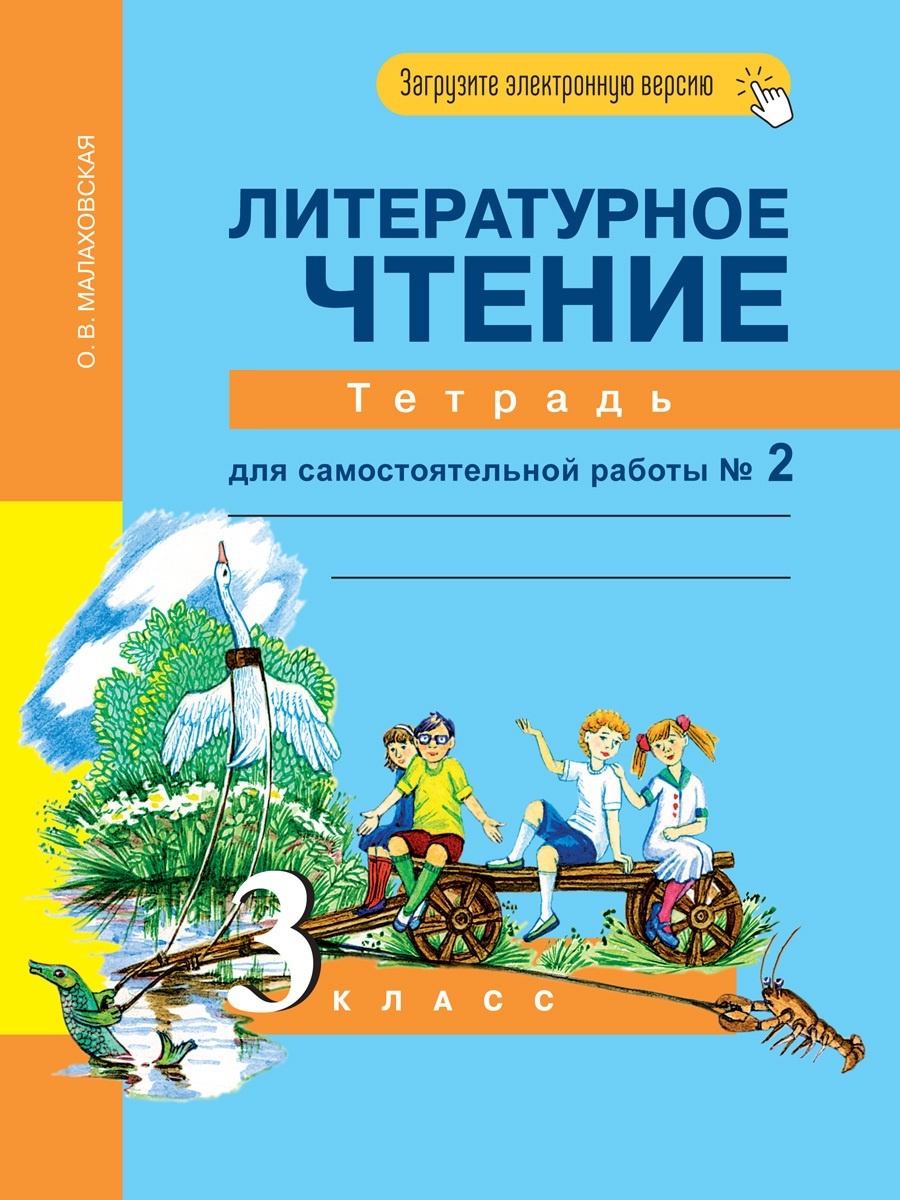 гдз литературное чтение для 3 класса малаховская (93) фото