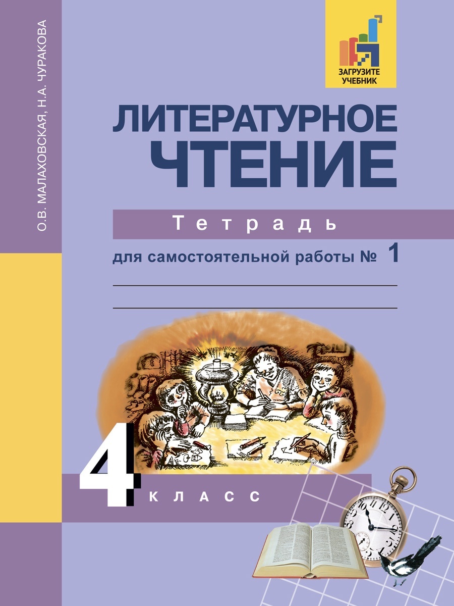 Академкнига/Учебник Малаховская, Чуракова, Литературное чтение, 4 класс, 1  часть - купить в ООО 