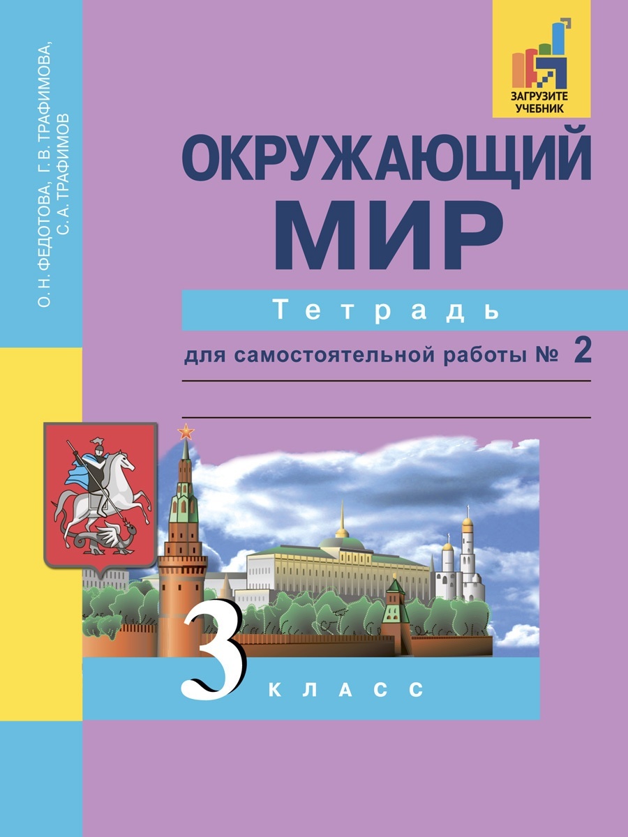 Академкнига/Учебник Федотова, Трафимова, Трафимов, Окружающий мир, 3 класс,  2 часть – купить в Москве, цены в интернет-магазинах на Мегамаркет