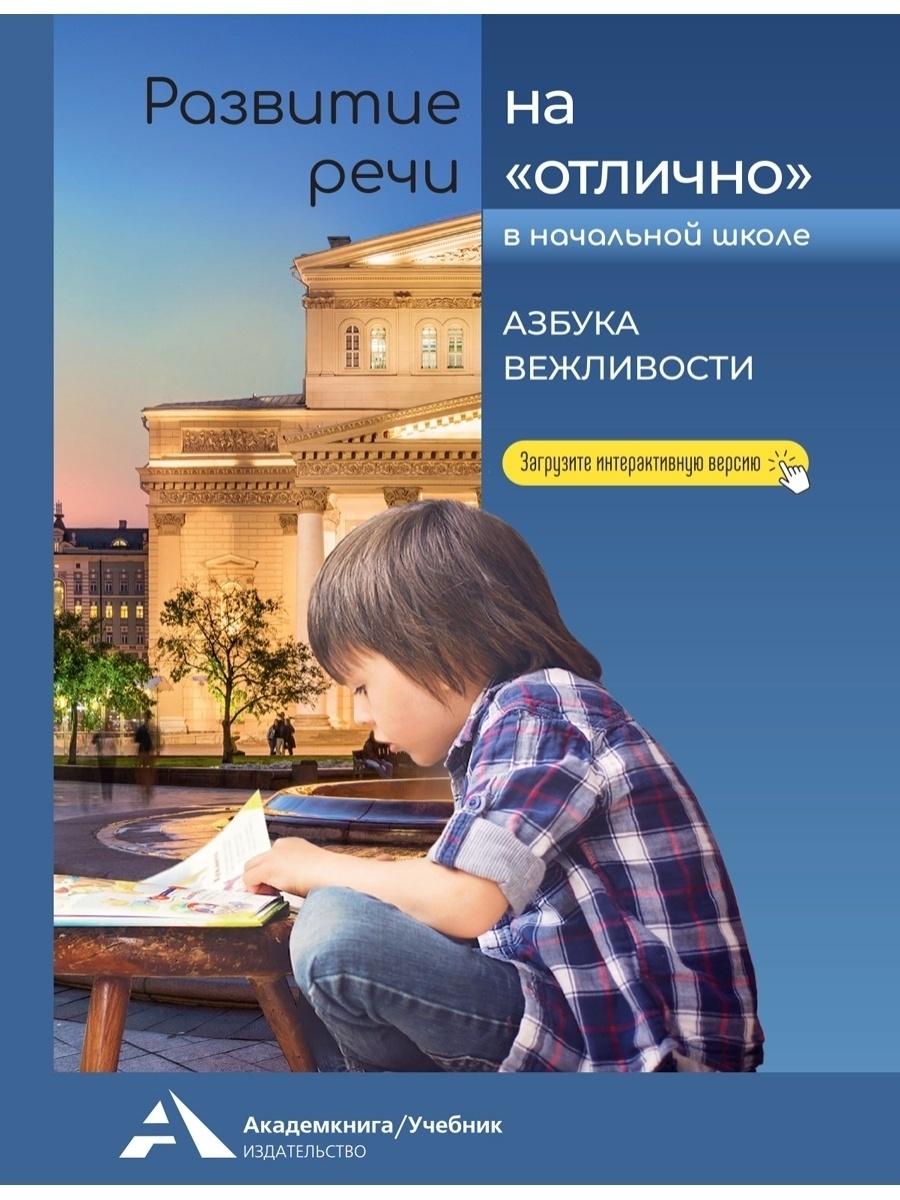 Купить учебник Малаховская О. В. Азбука вежливости 2-4 класс (цифровой  код),..., цены на Мегамаркет | Артикул: 100048641513