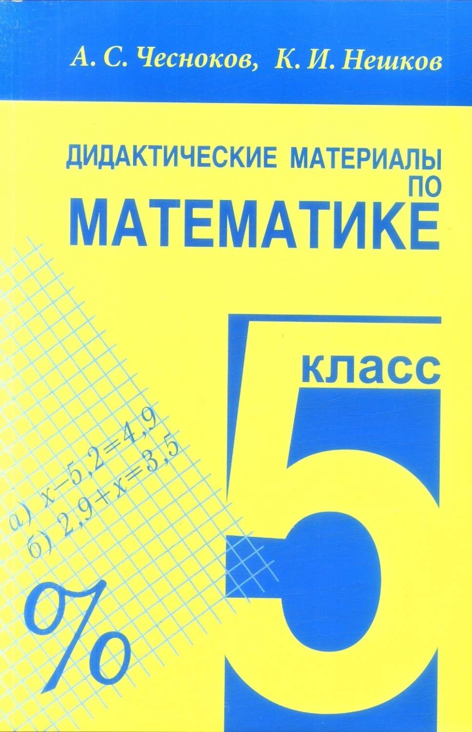 гдз по математике дидактическая чесноков нешков (91) фото