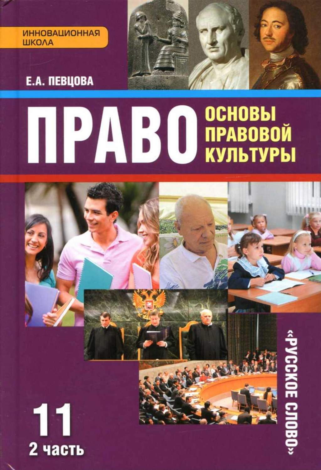 Учебник Право Основы правовой культуры 11 класс часть 2 Русское слово 5  издание ФГОС - купить учебника 11 класс в интернет-магазинах, цены на  Мегамаркет |