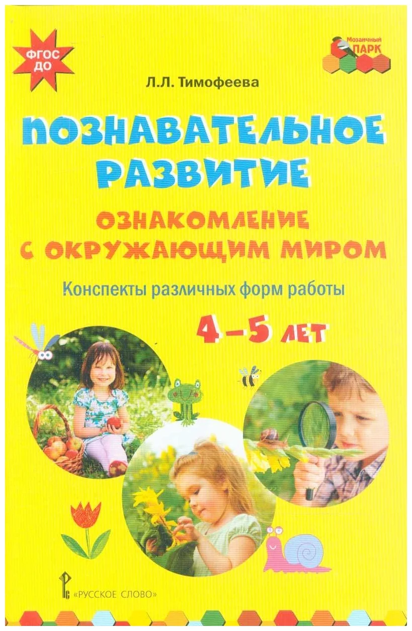 Познавательное развитие Ознакомление с окружающим миром 4-5 лет ФГОС -  купить подготовки к школе в интернет-магазинах, цены на Мегамаркет |