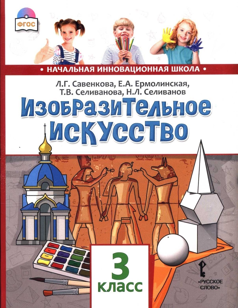 Учебник Изобразительное искусство 3 класс Русское слово 2 издание ФГОС -  купить учебника 3 класс в интернет-магазинах, цены на Мегамаркет |