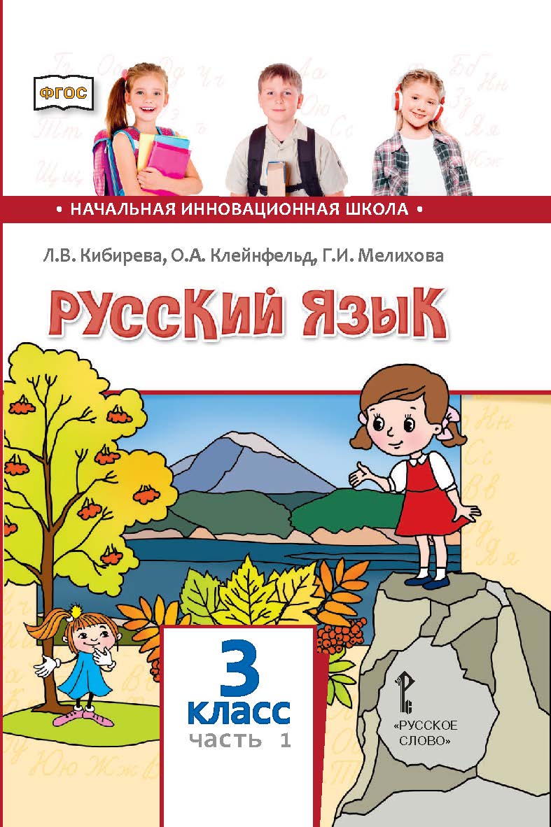 Учебник Русский язык 3 класс часть 1 в 2 частях Русское слово 2 издание  ФГОС - характеристики и описание на Мегамаркет | 100048641545