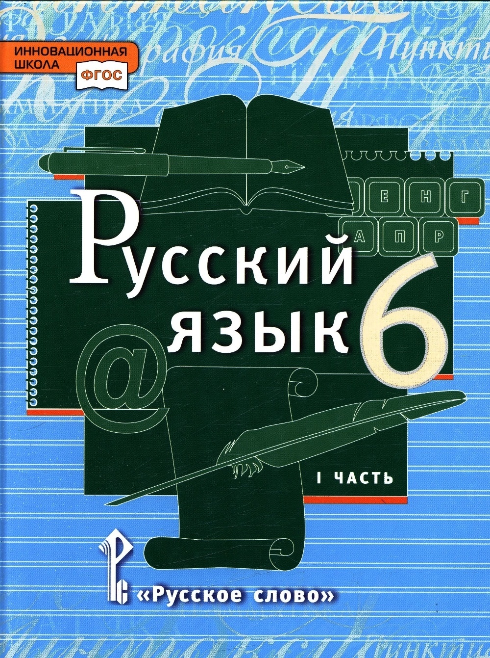 Русский язык 6 класс под редакцией Быстровой Е. А. часть 1 в 2 частях 3  издание ФГОС - купить учебника 6 класс в интернет-магазинах, цены на  Мегамаркет |