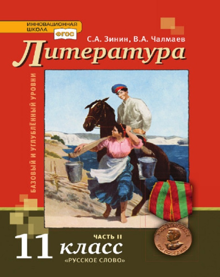 Учебник Литература 11 класс Базовый и углубленный уровни часть 2 Русское  слово 3 издание - купить учебника 11 класс в интернет-магазинах, цены на  Мегамаркет |