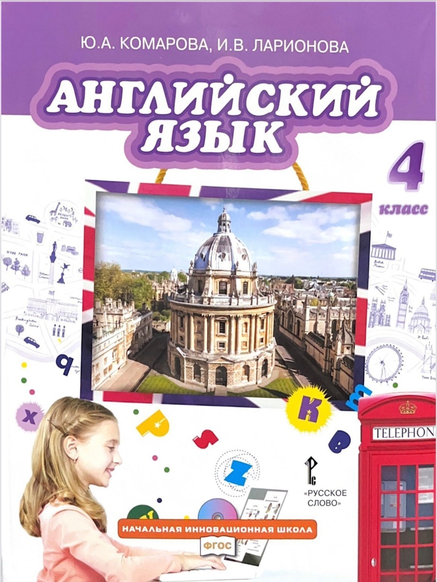 Русское слово 4 класс ФГОС Комарова Ю.А., Ларионова И.В Английский язык без  CD, д... - купить учебника 4 класс в интернет-магазинах, цены на Мегамаркет  |