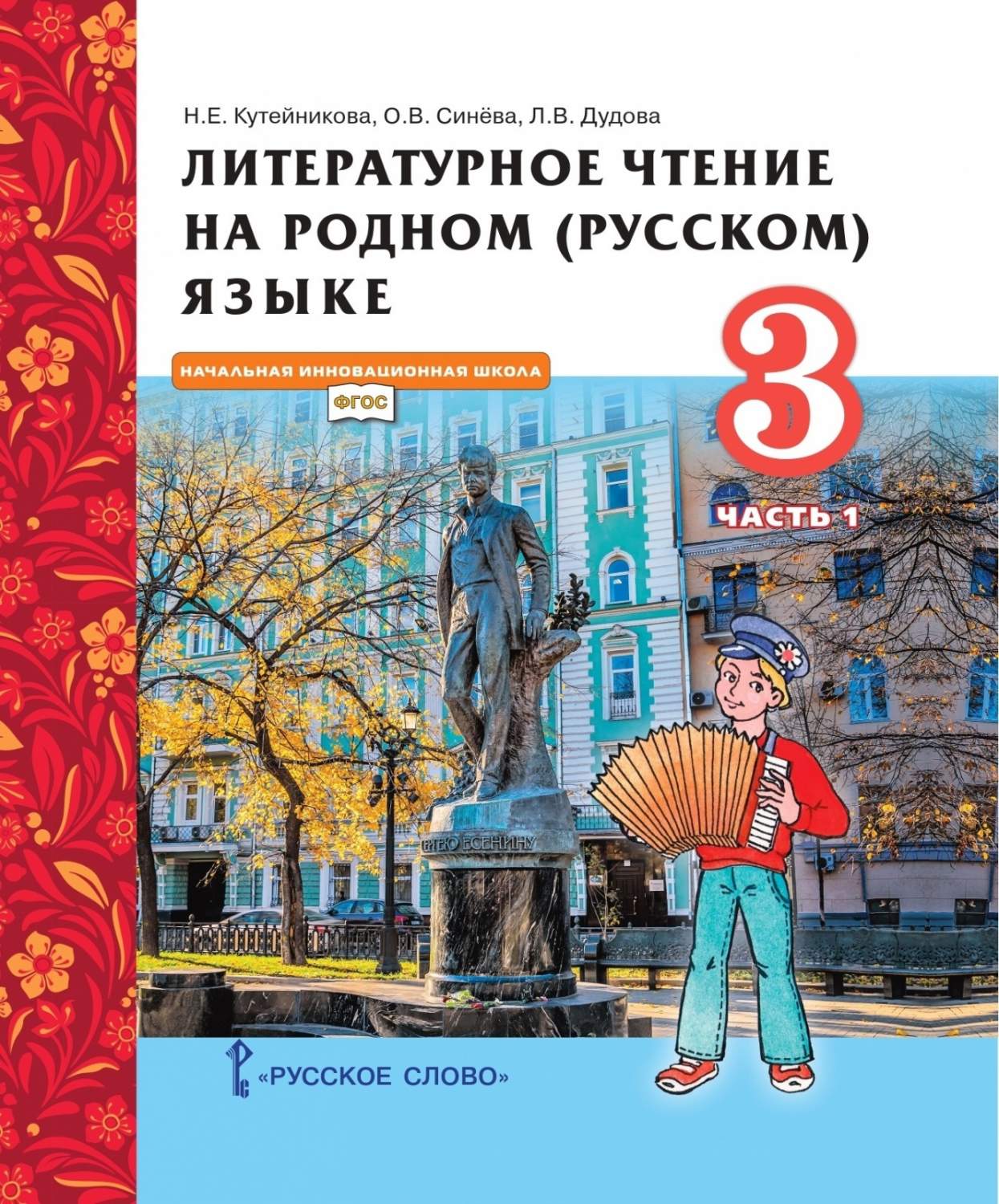 Русское слово 3 классы, ФГОС Начальная Инновационная Школа Кутейникова Н.  Е, Сине... - купить учебника 3 класс в интернет-магазинах, цены на  Мегамаркет |