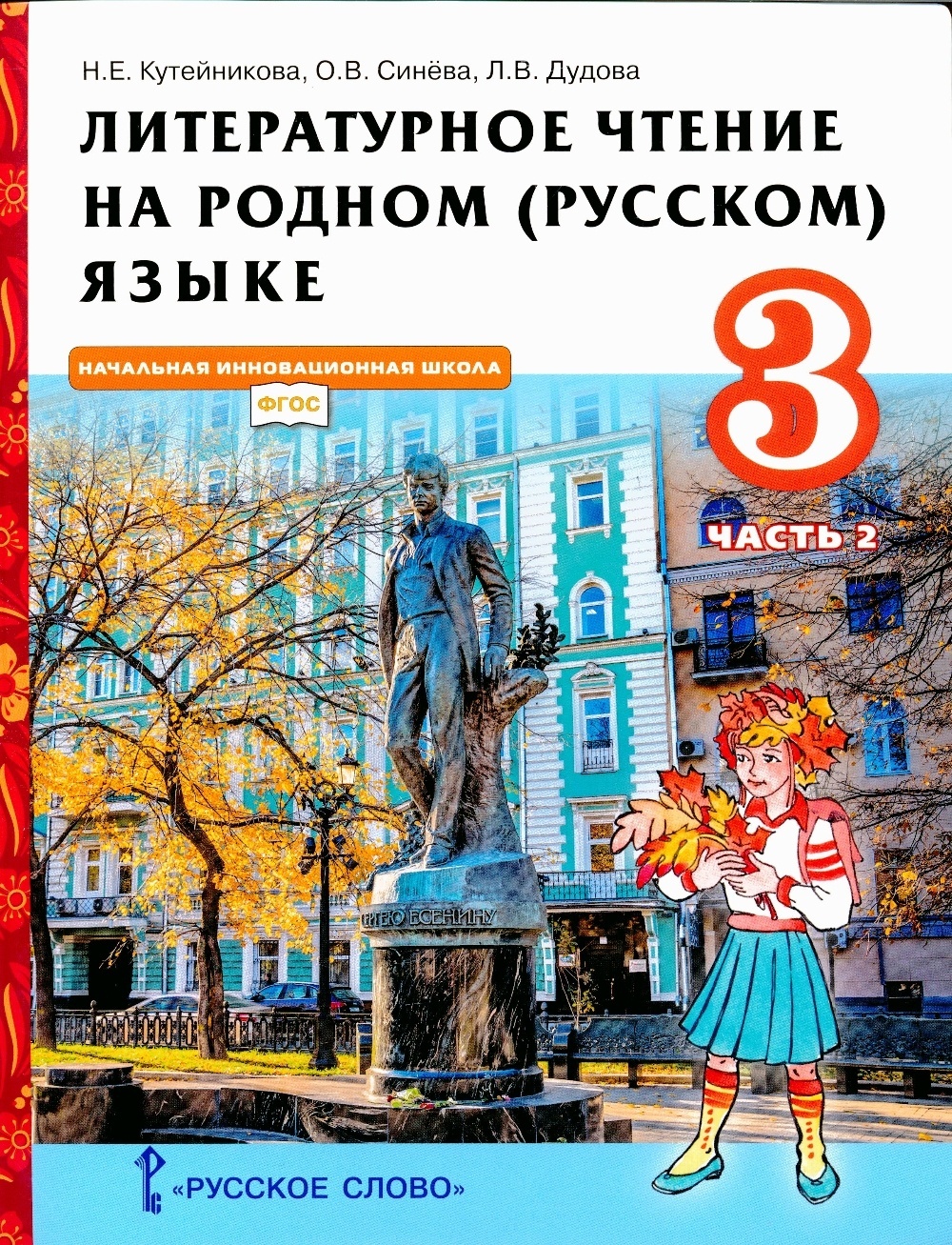 Русское слово 3 классы, ФГОС Начальная Инновационная Школа Кутейникова Н.  Е, Сине... - купить учебника 3 класс в интернет-магазинах, цены на  Мегамаркет |