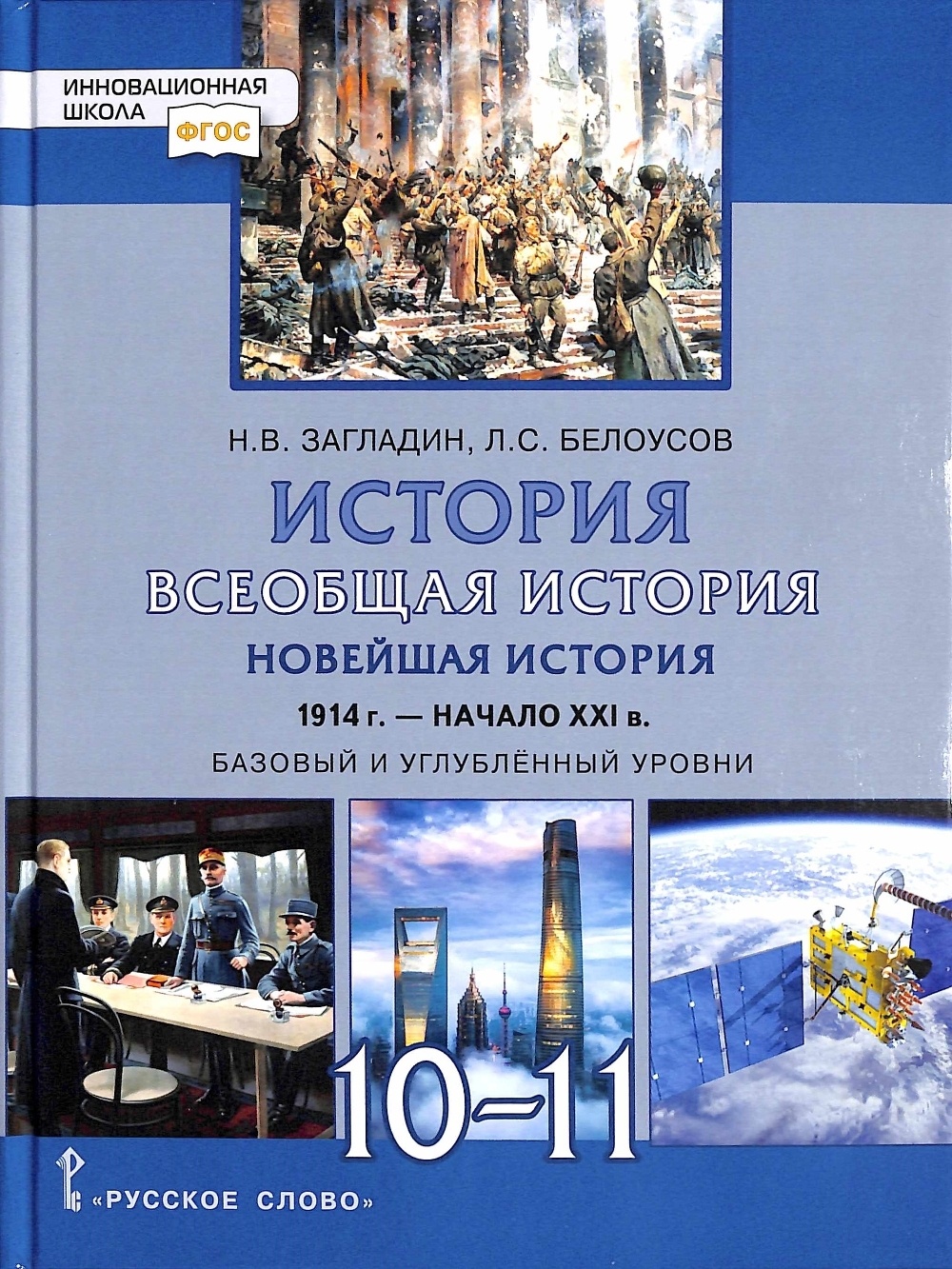 История всеобщая история новейшая история 1914 г. начало XXI в. 10-11 класс  ФГОС - купить учебника 10 класс в интернет-магазинах, цены на Мегамаркет |