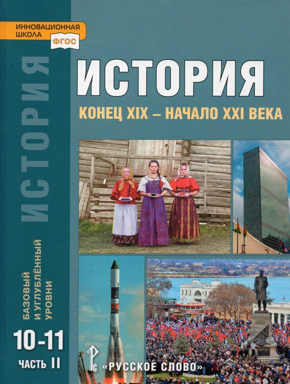 Учебник История 10-11 класс Конец XIX - начало XXI часть 2 Русское слово 4  издание ФГОС - купить учебника 10 класс в интернет-магазинах, цены на  Мегамаркет |