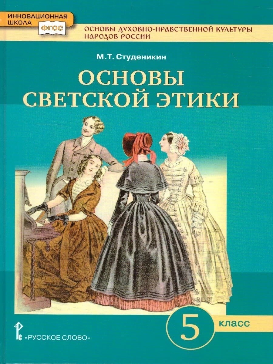 Основы духовно-нравственной культуры народов России 5 класс 10 издание ФГОС  – купить в Москве, цены в интернет-магазинах на Мегамаркет