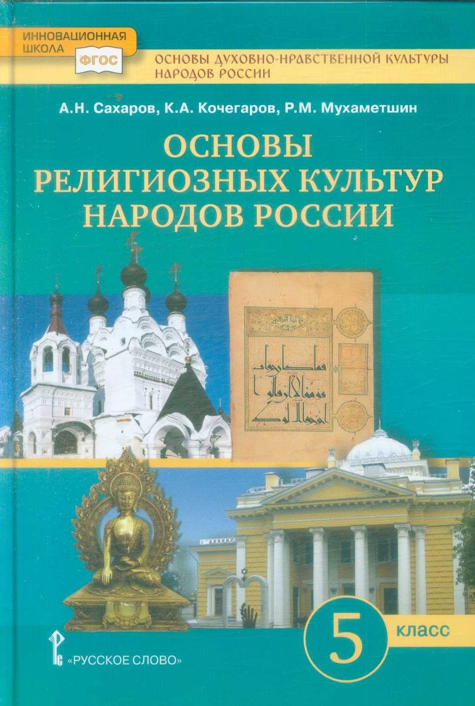 Русское слово 5 классы, ФГОС Инновационная Школа Сахаров А Н, Кочегаров К.  А, Мух... - купить учебника 5 класс в интернет-магазинах, цены на  Мегамаркет |