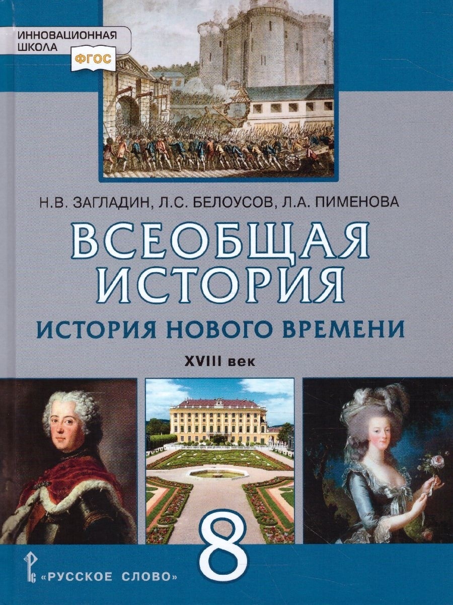 Всеобщая история История Нового времени XVIII век 8 класс под редакцией Кар  ФГОС – купить в Москве, цены в интернет-магазинах на Мегамаркет