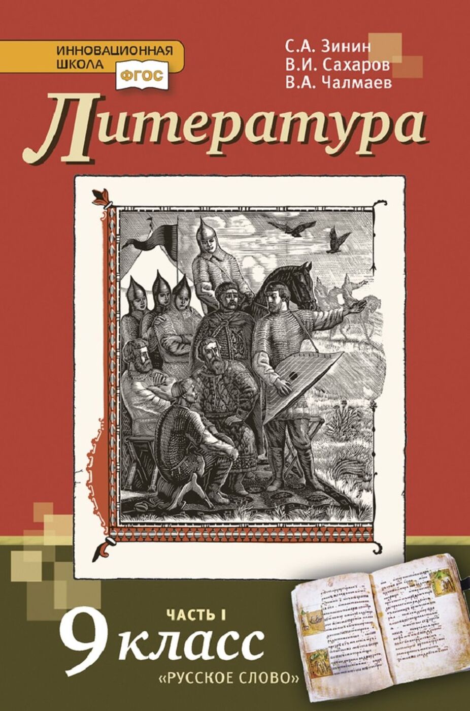 Русское слово 9 класс, ФГОС, Инновационная школа, Зинин С. А, Сахаров В. И,  Чалма... – купить в Москве, цены в интернет-магазинах на Мегамаркет