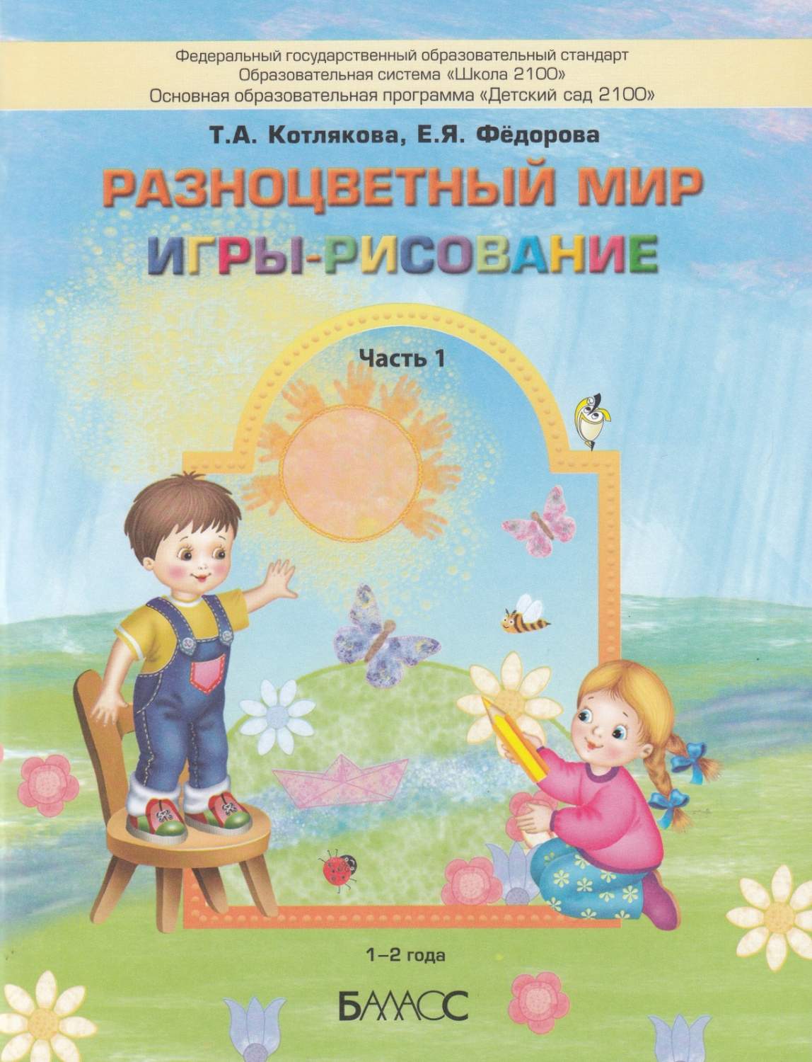 Учебное пособие Разноцветный мир Игры-рисование 1-2 лет 1 часть Котлякова,  Федорова ФГОС - купить подготовки к школе в интернет-магазинах, цены на  Мегамаркет |