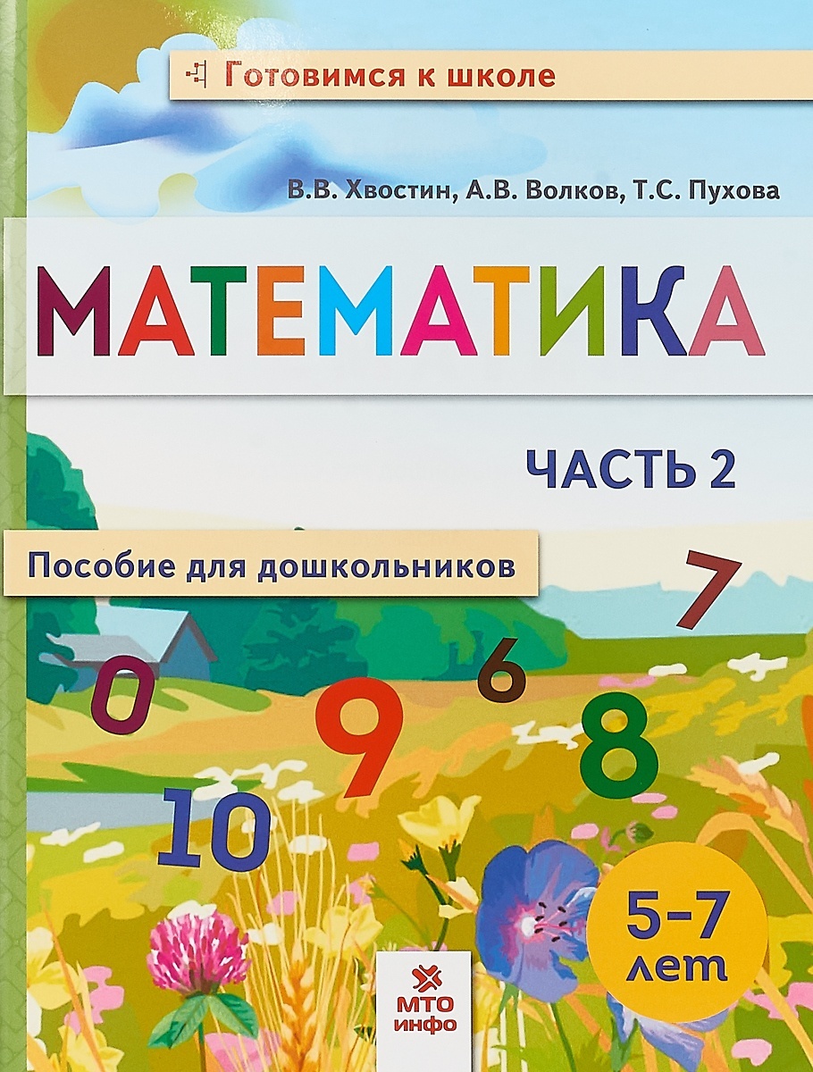 Учебник Готовимся к школе Математика 5-7 лет Часть 2 Волков А.В., Хвостин  В.В. - купить подготовки к школе в интернет-магазинах, цены на Мегамаркет |