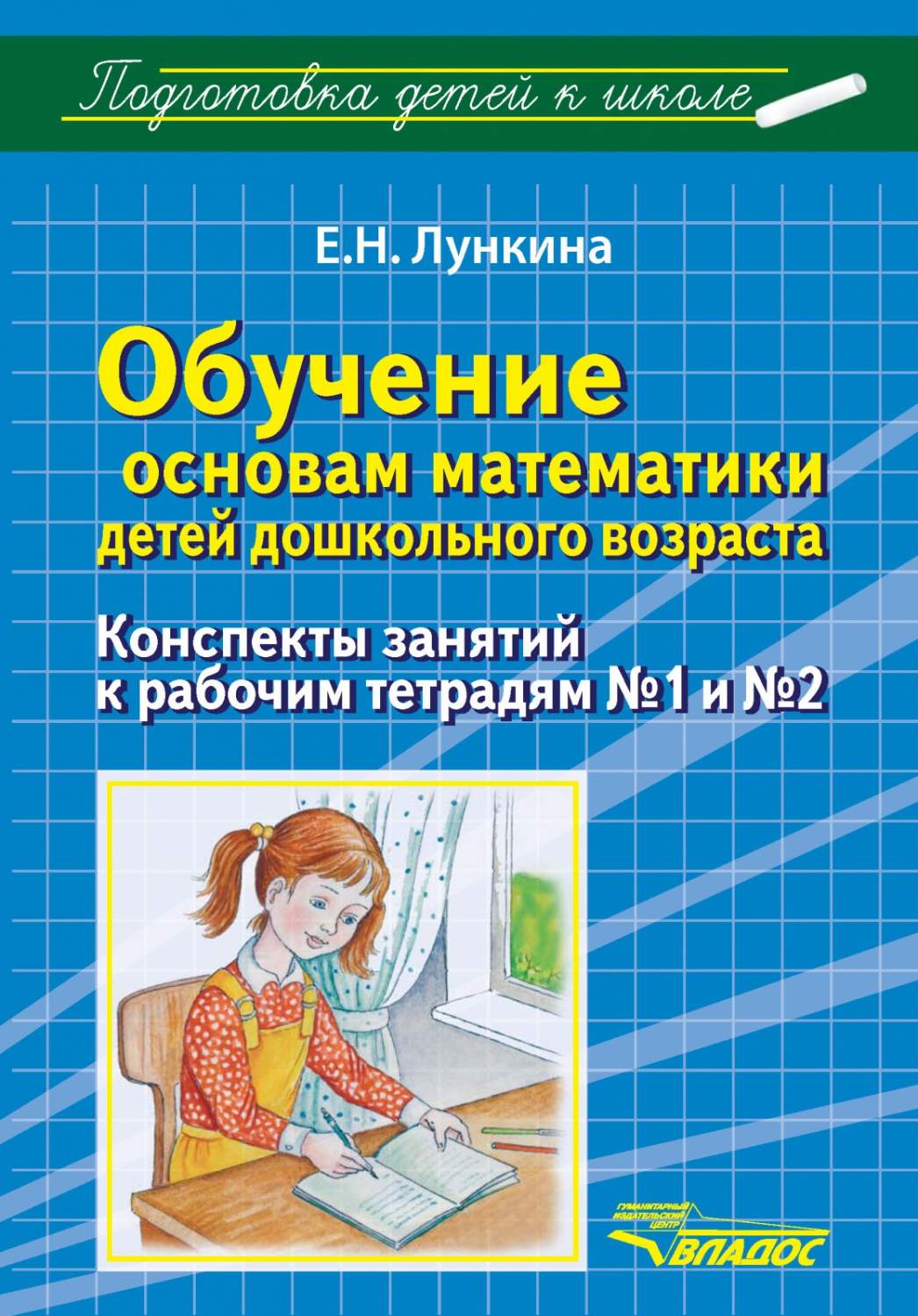 Обучение основам математики детей дошкольного возраста Лункина Е.Н. Владос  - купить дошкольного обучения в интернет-магазинах, цены на Мегамаркет |